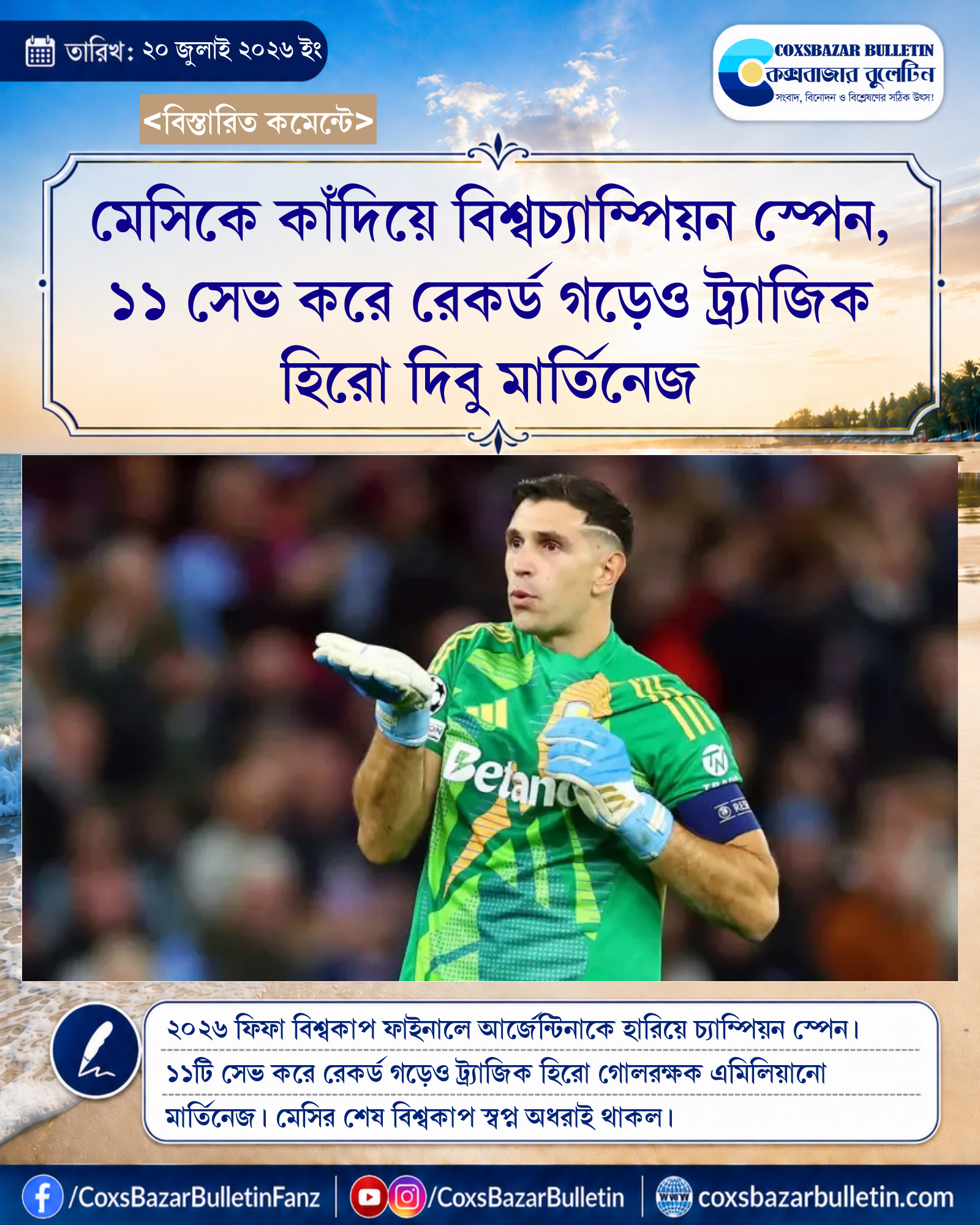 মেসিকে কাঁদিয়ে বিশ্বচ্যাম্পিয়ন স্পেন, ১১ সেভ করে রেকর্ড গড়েও ট্র্যাজিক হিরো দিবু মার্তিনেজ