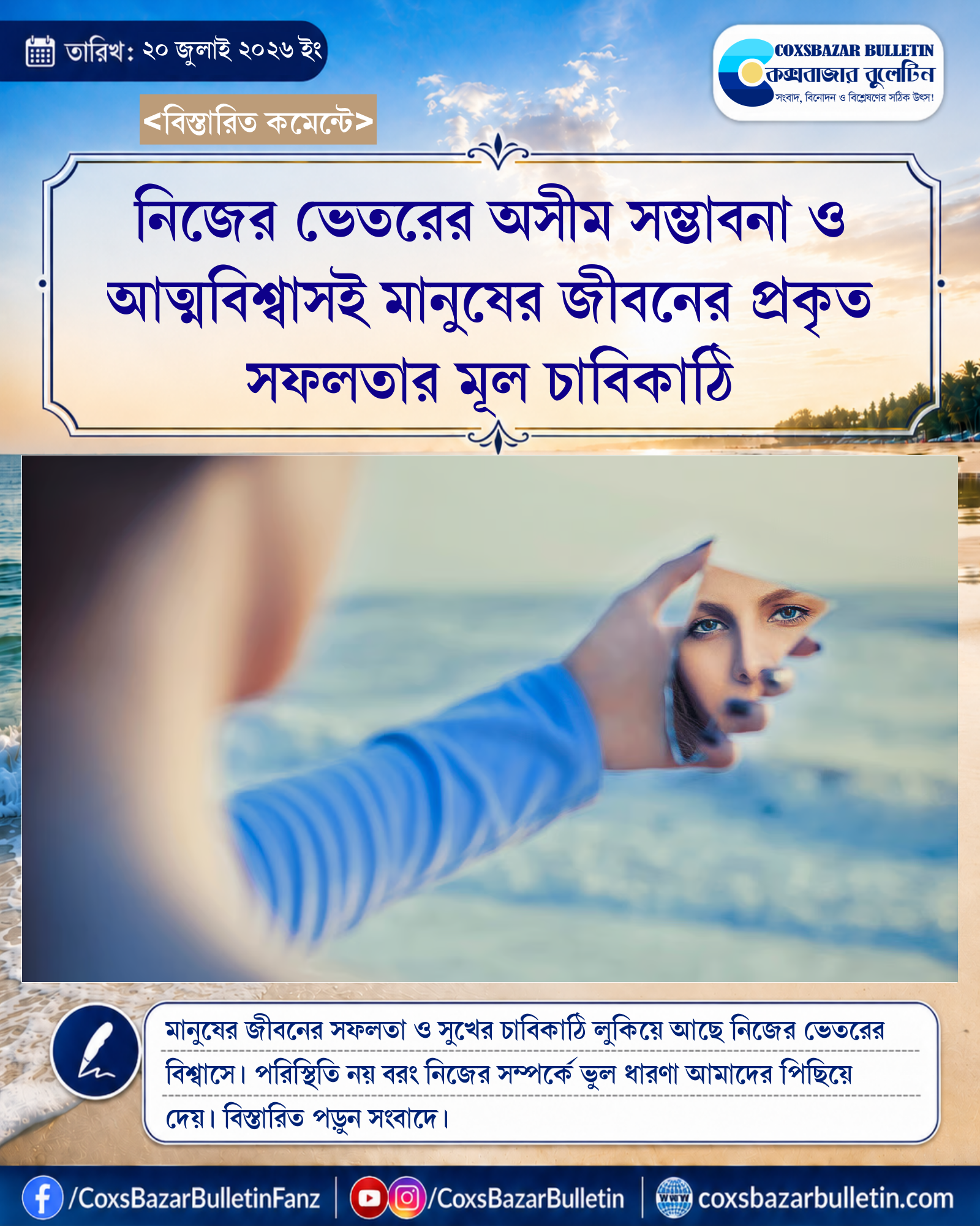 নিজের ভেতরের অসীম সম্ভাবনা ও আত্মবিশ্বাসই মানুষের জীবনের প্রকৃত সফলতার মূল চাবিকাঠি