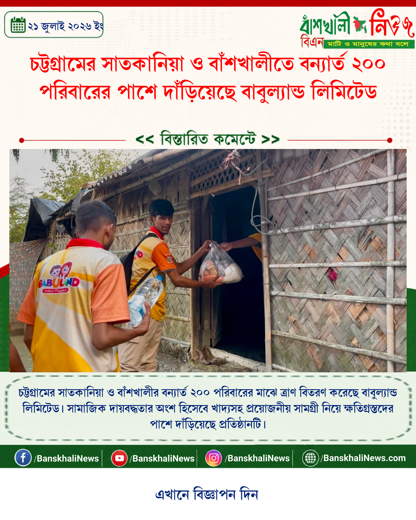চট্টগ্রামের সাতকানিয়া ও বাঁশখালীতে বন্যার্ত ২০০ পরিবারের পাশে দাঁড়িয়েছে বাবুল্যান্ড লিমিটেড