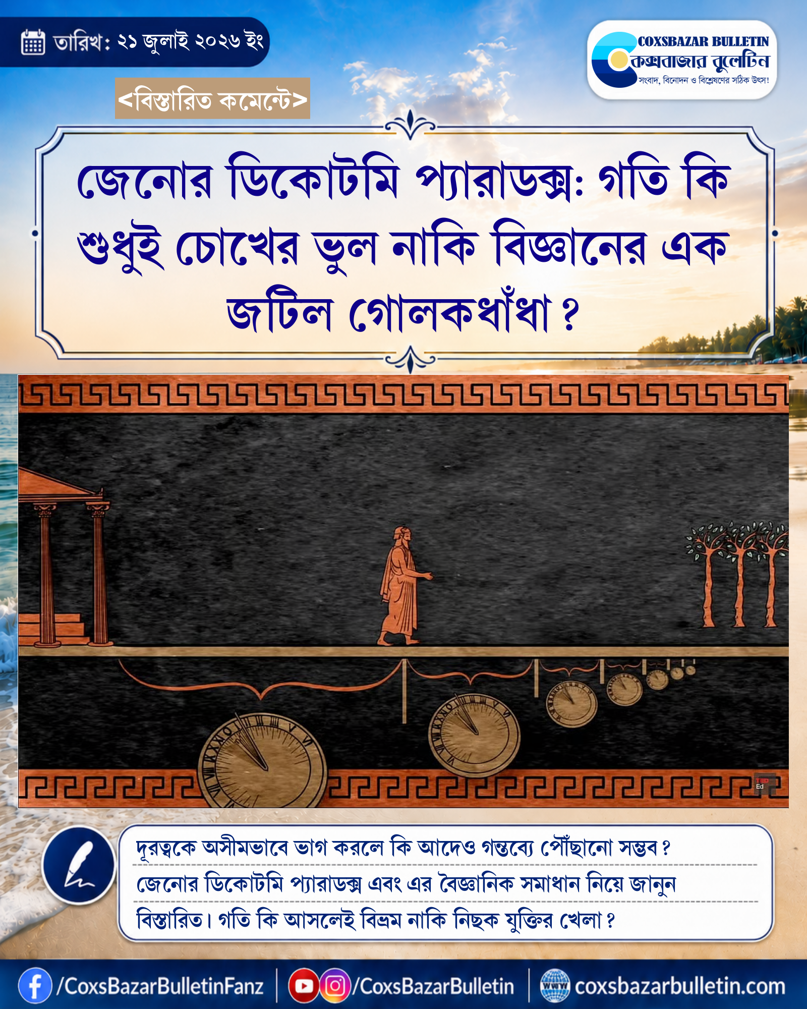 জেনোর ডিকোটমি প্যারাডক্স: গতি কি শুধুই চোখের ভুল নাকি বিজ্ঞানের এক জটিল গোলকধাঁধা?