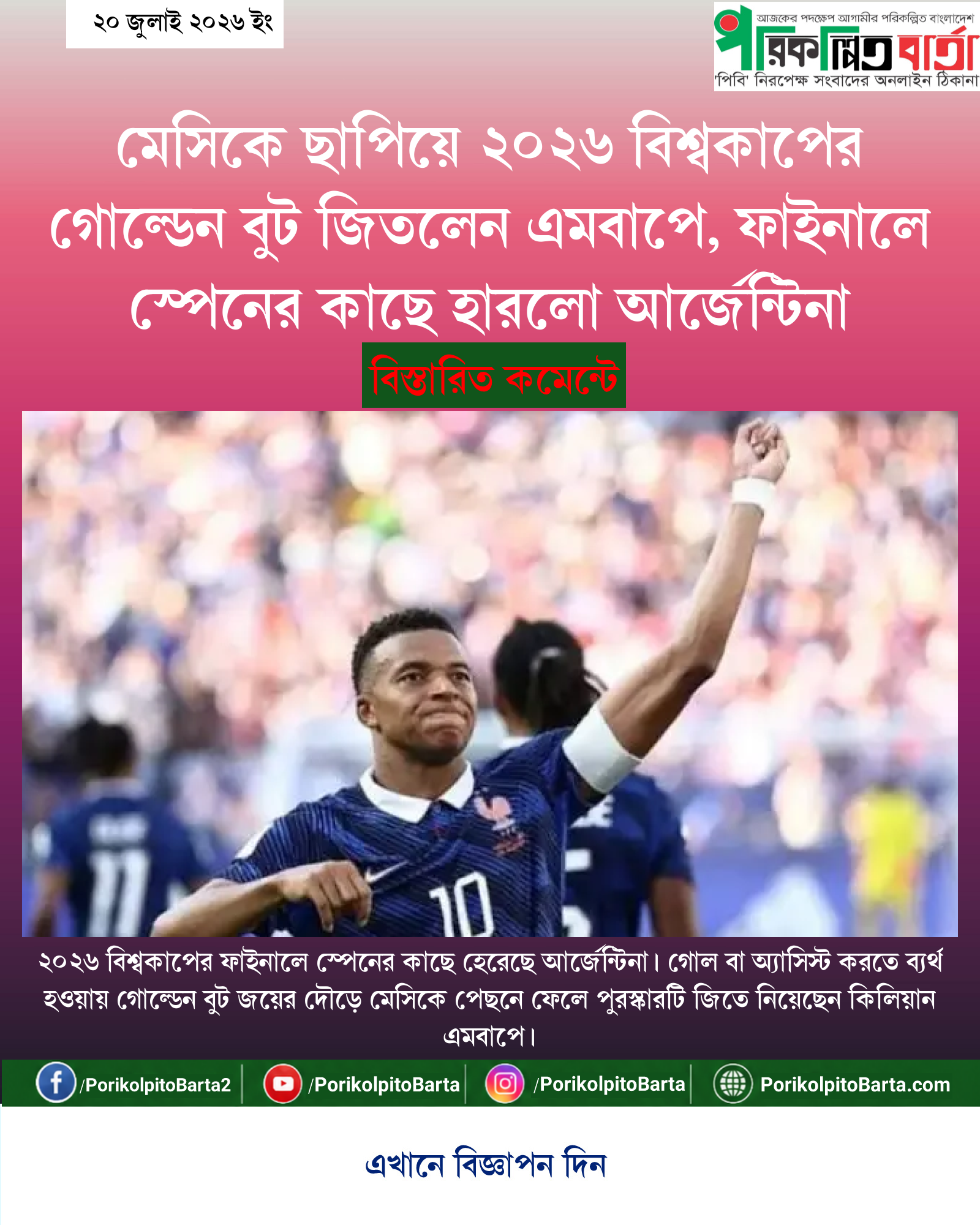 মেসিকে ছাপিয়ে ২০২৬ বিশ্বকাপের গোল্ডেন বুট জিতলেন এমবাপে, ফাইনালে স্পেনের কাছে হারলো আর্জেন্টিনা