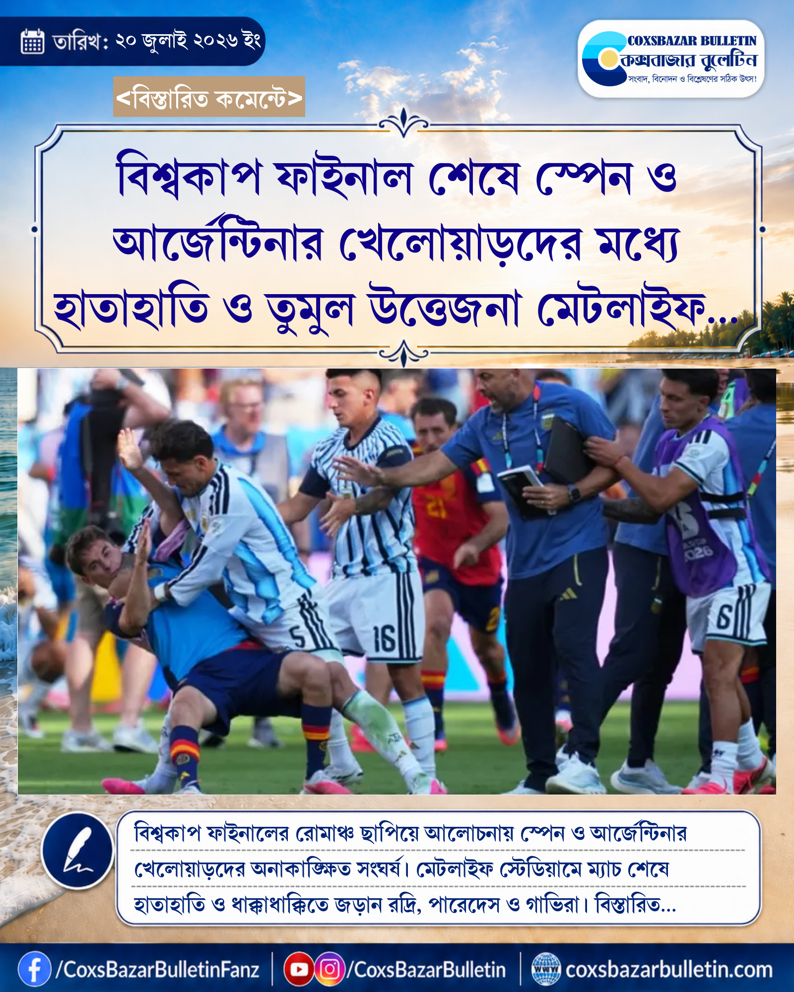 বিশ্বকাপ ফাইনাল শেষে স্পেন ও আর্জেন্টিনার খেলোয়াড়দের মধ্যে হাতাহাতি ও তুমুল উত্তেজনা মেটলাইফ স্টেডিয়ামে