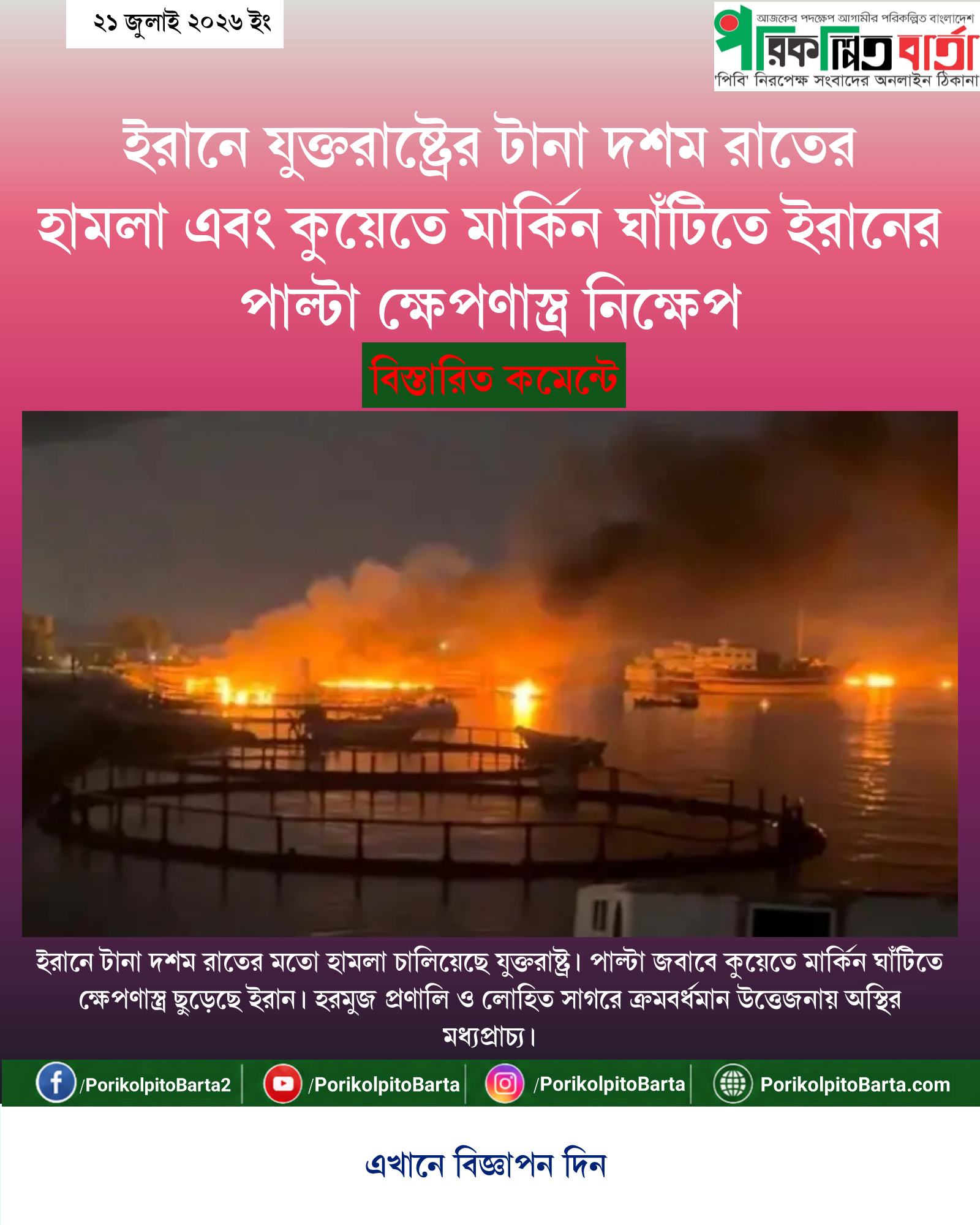 ইরানে যুক্তরাষ্ট্রের টানা দশম রাতের হামলা এবং কুয়েতে মার্কিন ঘাঁটিতে ইরানের পাল্টা ক্ষেপণাস্ত্র নিক্ষেপ