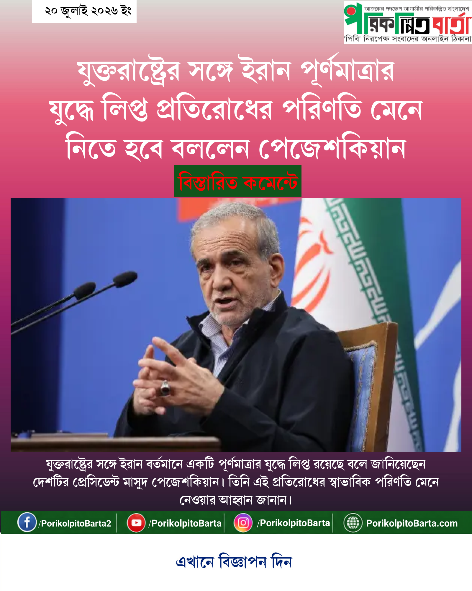 যুক্তরাষ্ট্রের সঙ্গে ইরান পূর্ণমাত্রার যুদ্ধে লিপ্ত প্রতিরোধের পরিণতি মেনে নিতে হবে বললেন পেজেশকিয়ান