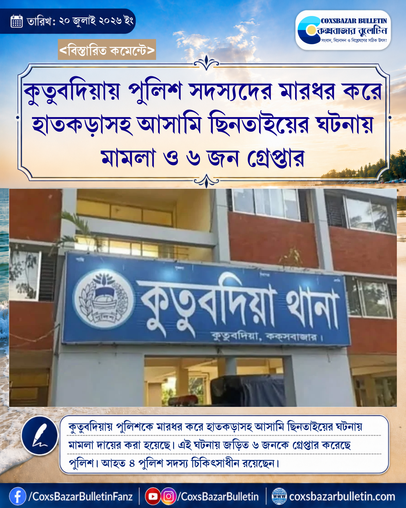 কুতুবদিয়ায় পুলিশ সদস্যদের মারধর করে হাতকড়াসহ আসামি ছিনতাইয়ের ঘটনায় মামলা ও ৬ জন গ্রেপ্তার