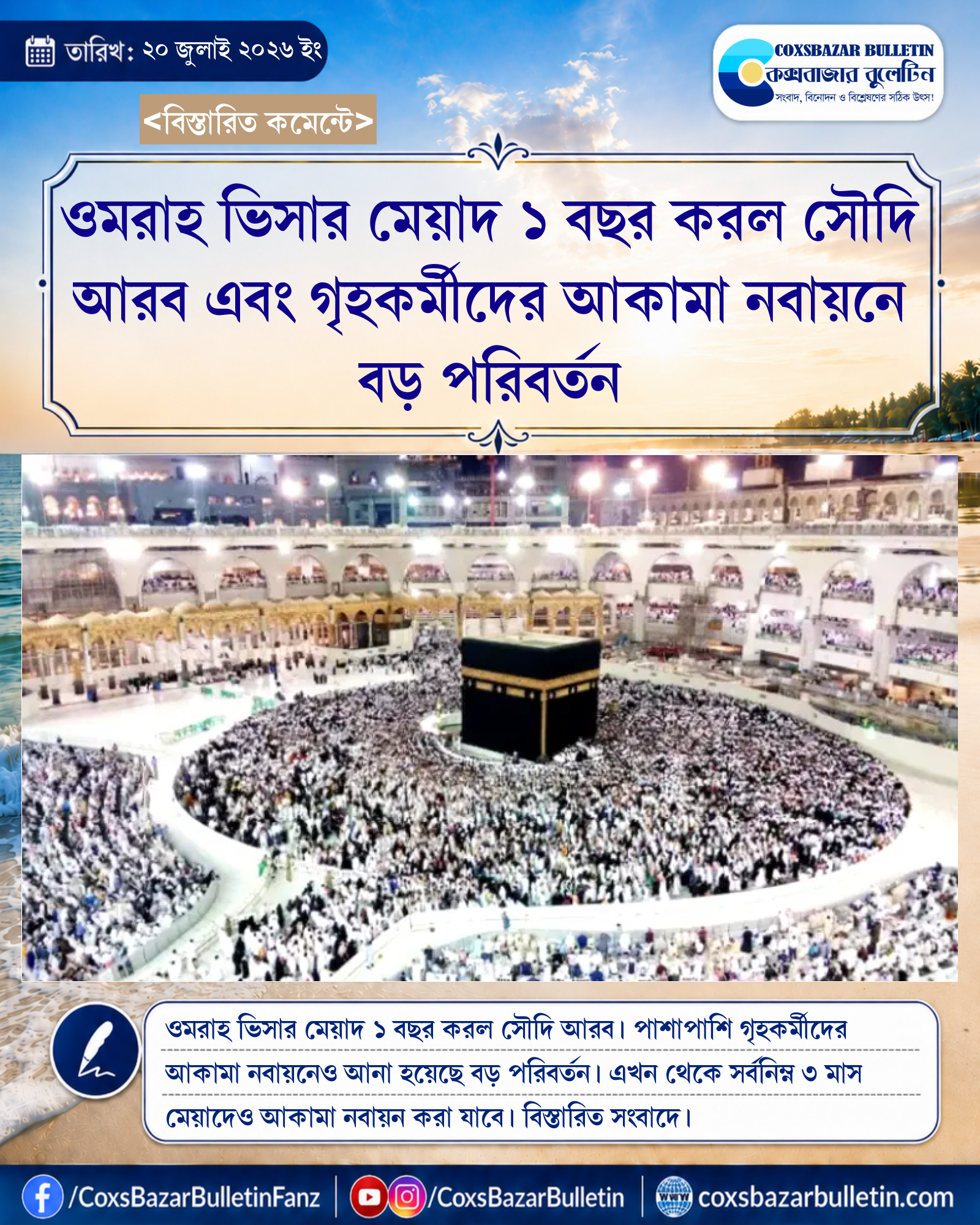 ওমরাহ ভিসার মেয়াদ ১ বছর করল সৌদি আরব এবং গৃহকর্মীদের আকামা নবায়নে বড় পরিবর্তন