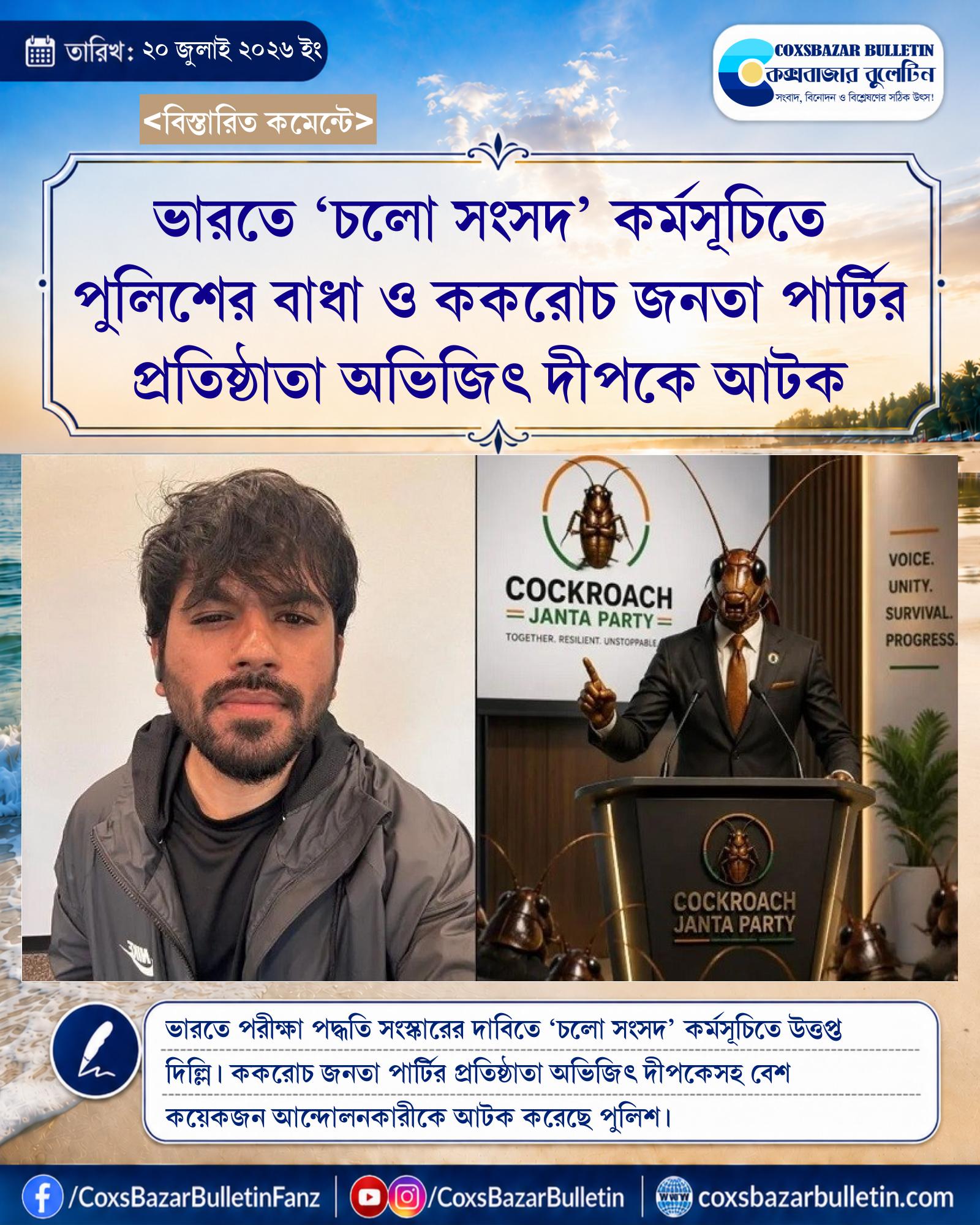 ভারতে ‘চলো সংসদ’ কর্মসূচিতে পুলিশের বাধা ও ককরোচ জনতা পার্টির প্রতিষ্ঠাতা অভিজিৎ দীপকে আটক