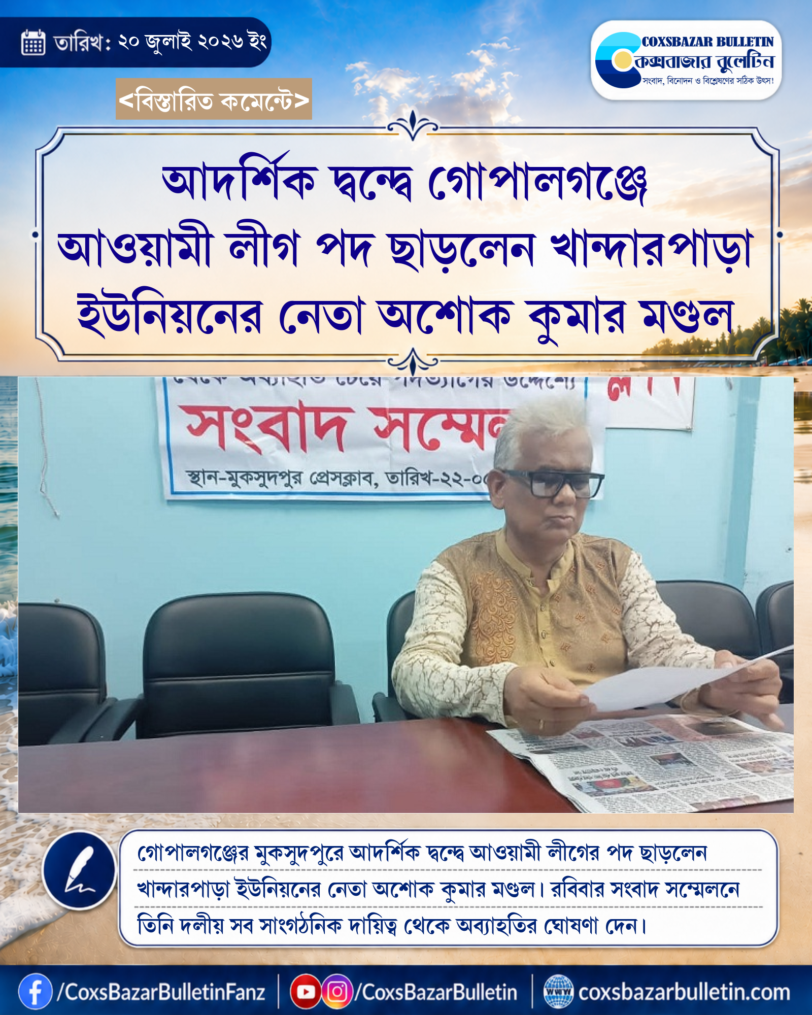 আদর্শিক দ্বন্দ্বে গোপালগঞ্জে আওয়ামী লীগ পদ ছাড়লেন খান্দারপাড়া ইউনিয়নের নেতা অশোক কুমার মণ্ডল
