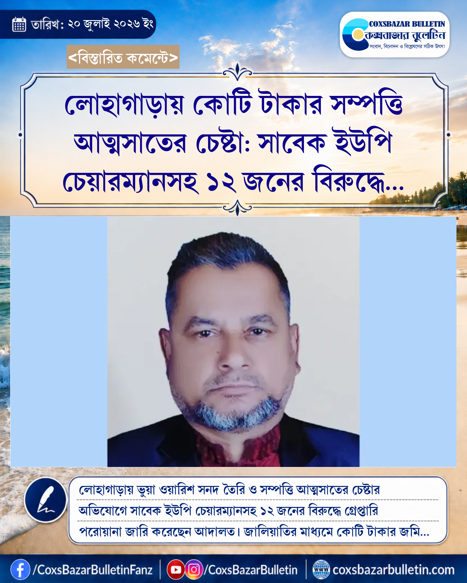 লোহাগাড়ায় কোটি টাকার সম্পত্তি আত্মসাতের চেষ্টা: সাবেক ইউপি চেয়ারম্যানসহ ১২ জনের বিরুদ্ধে গ্রেপ্তারি পরোয়ানা