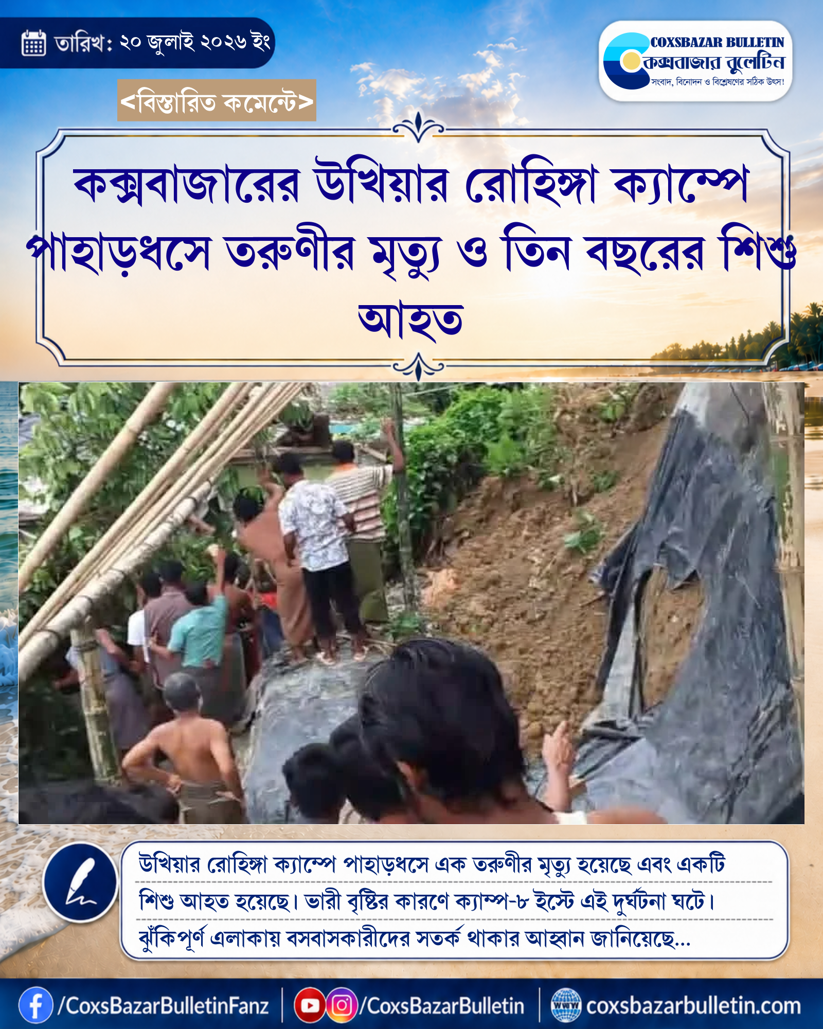 কক্সবাজারের উখিয়ার রোহিঙ্গা ক্যাম্পে পাহাড়ধসে তরুণীর মৃত্যু ও তিন বছরের শিশু আহত