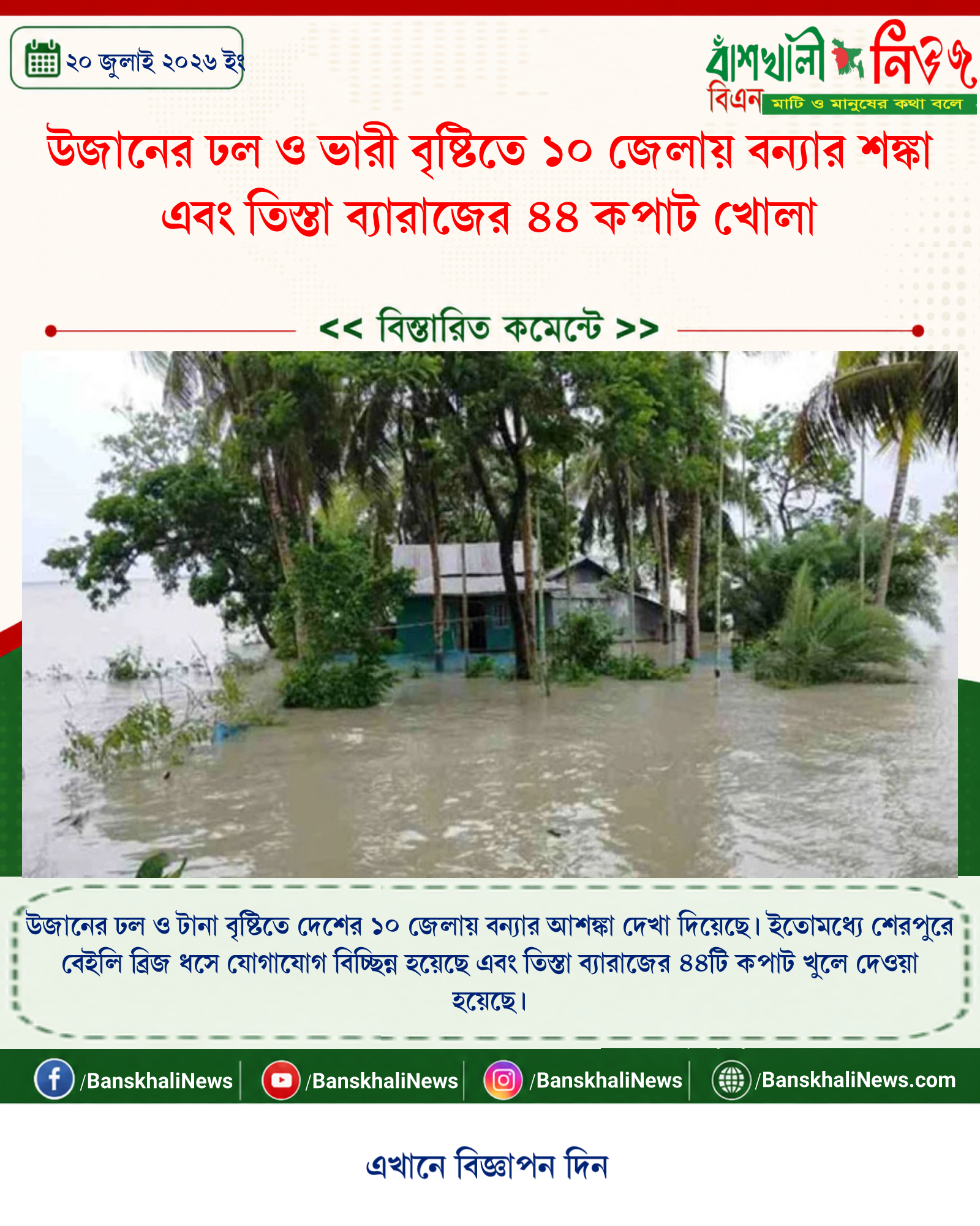 উজানের ঢল ও ভারী বৃষ্টিতে ১০ জেলায় বন্যার শঙ্কা এবং তিস্তা ব্যারাজের ৪৪ কপাট খোলা