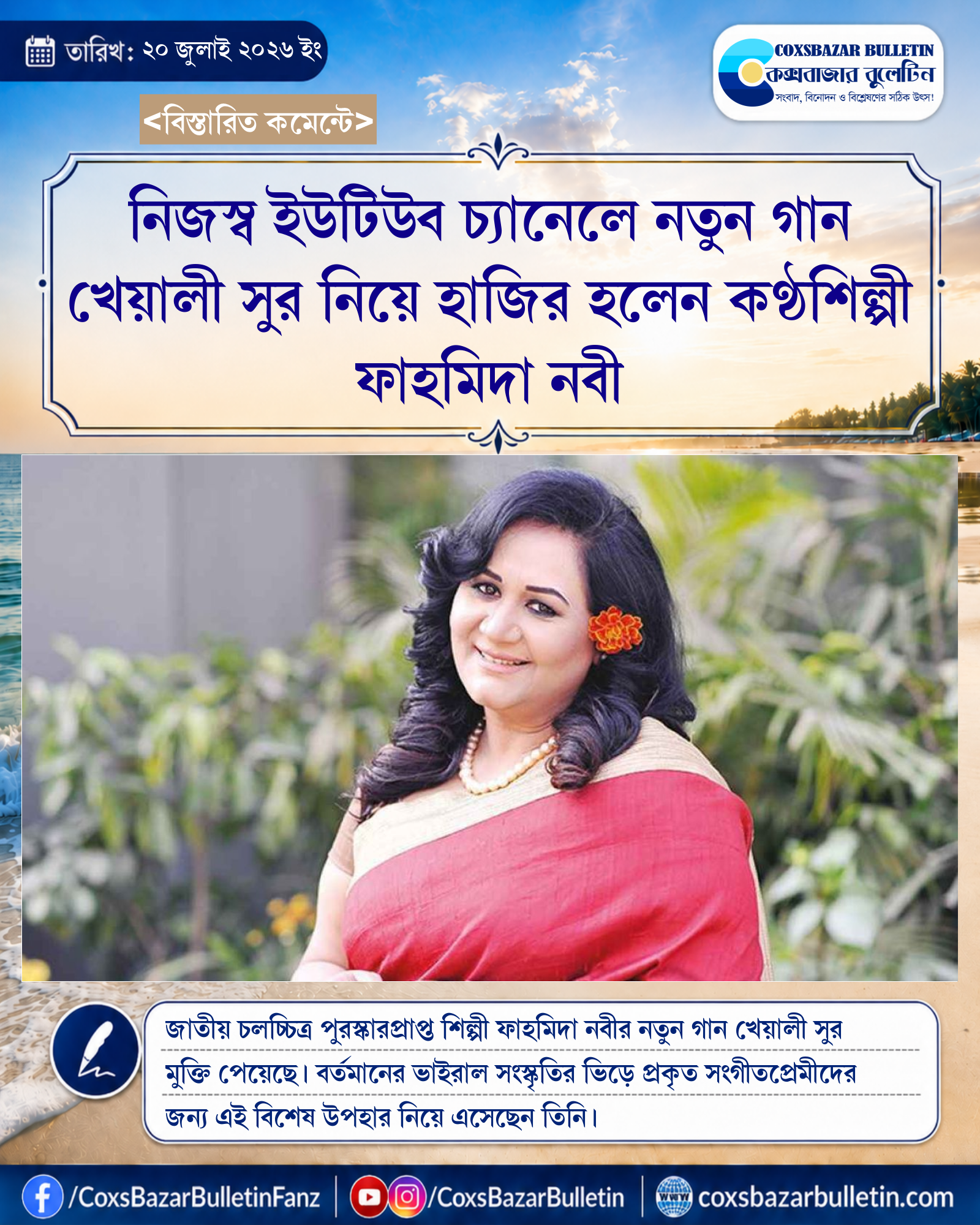 নিজস্ব ইউটিউব চ্যানেলে নতুন গান খেয়ালী সুর নিয়ে হাজির হলেন কণ্ঠশিল্পী ফাহমিদা নবী