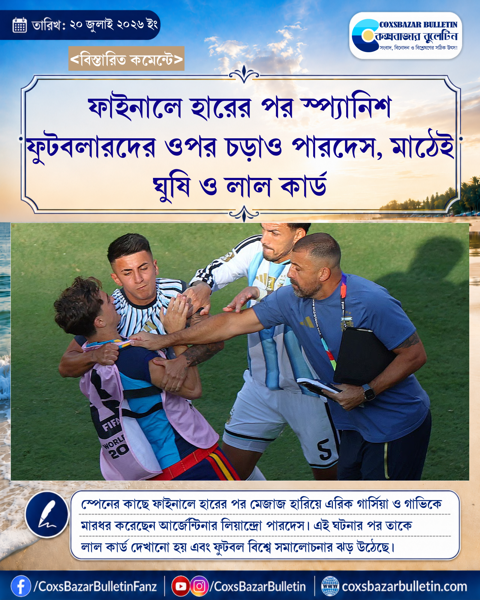 ফাইনালে হারের পর স্প্যানিশ ফুটবলারদের ওপর চড়াও পারদেস, মাঠেই ঘুষি ও লাল কার্ড