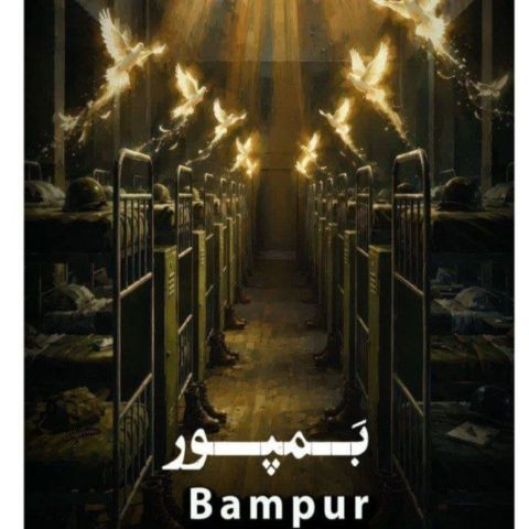دانلود آهنگ حسین سلطانی به نام بمپور