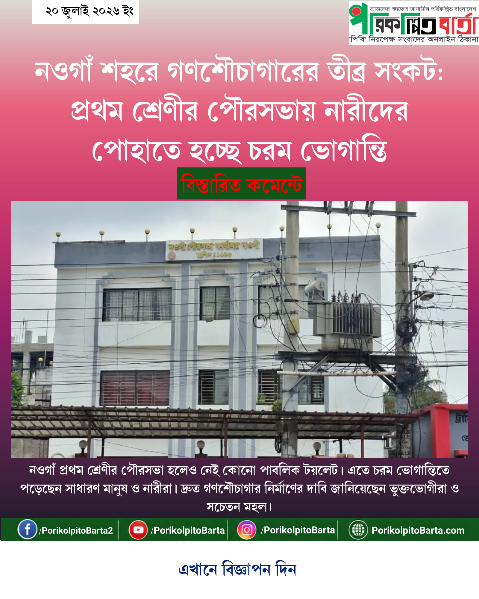 নওগাঁ শহরে গণশৌচাগারের তীব্র সংকট: প্রথম শ্রেণীর পৌরসভায় নারীদের পোহাতে হচ্ছে চরম ভোগান্তি