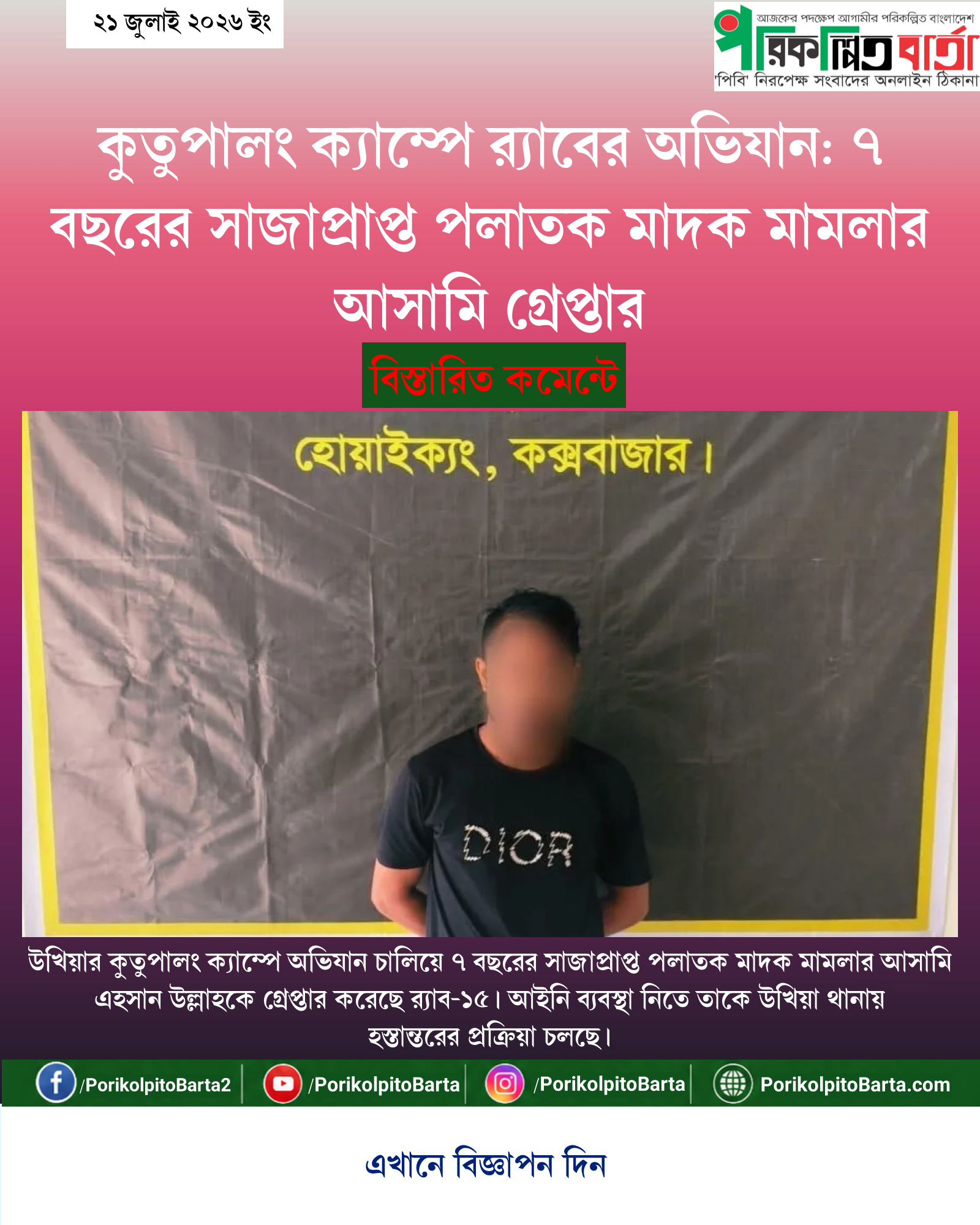 কুতুপালং ক্যাম্পে র্যাবের অভিযান: ৭ বছরের সাজাপ্রাপ্ত পলাতক মাদক মামলার আসামি গ্রেপ্তার