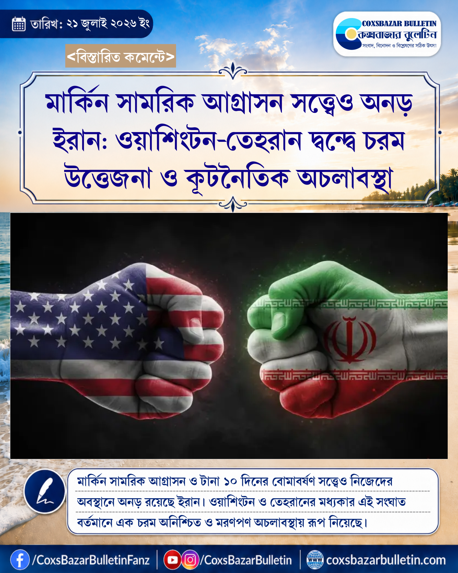 মার্কিন সামরিক আগ্রাসন সত্ত্বেও অনড় ইরান: ওয়াশিংটন-তেহরান দ্বন্দ্বে চরম উত্তেজনা ও কূটনৈতিক অচলাবস্থা