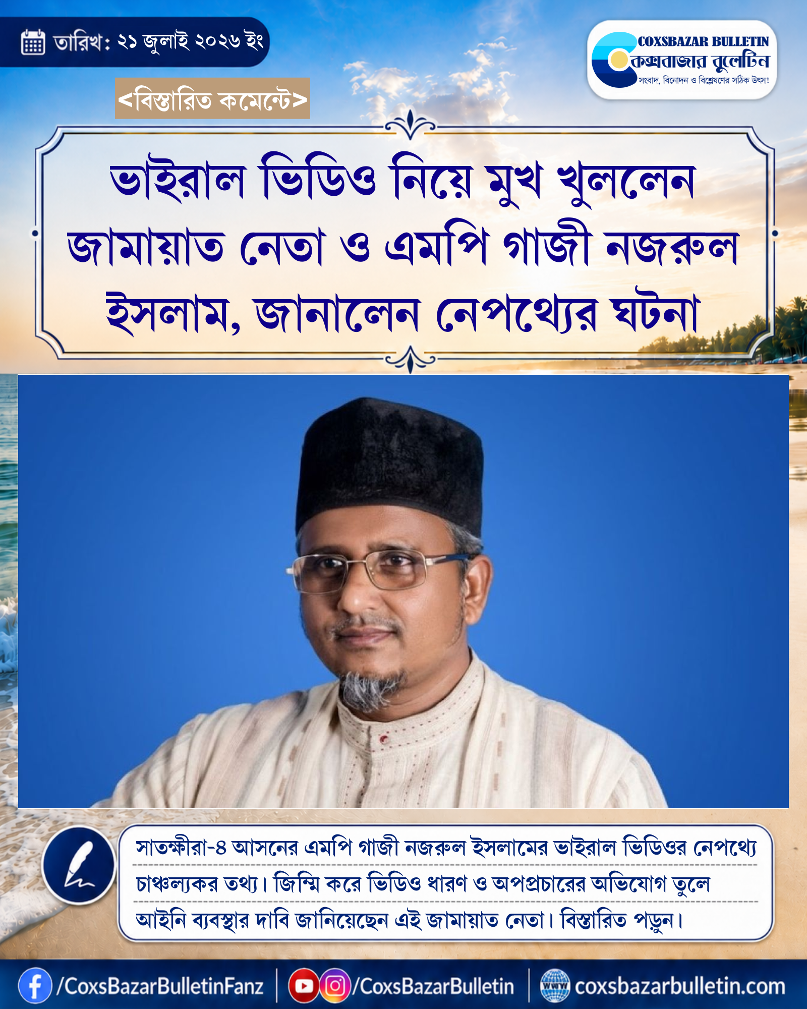 ভাইরাল ভিডিও নিয়ে মুখ খুললেন জামায়াত নেতা ও এমপি গাজী নজরুল ইসলাম, জানালেন নেপথ্যের ঘটনা