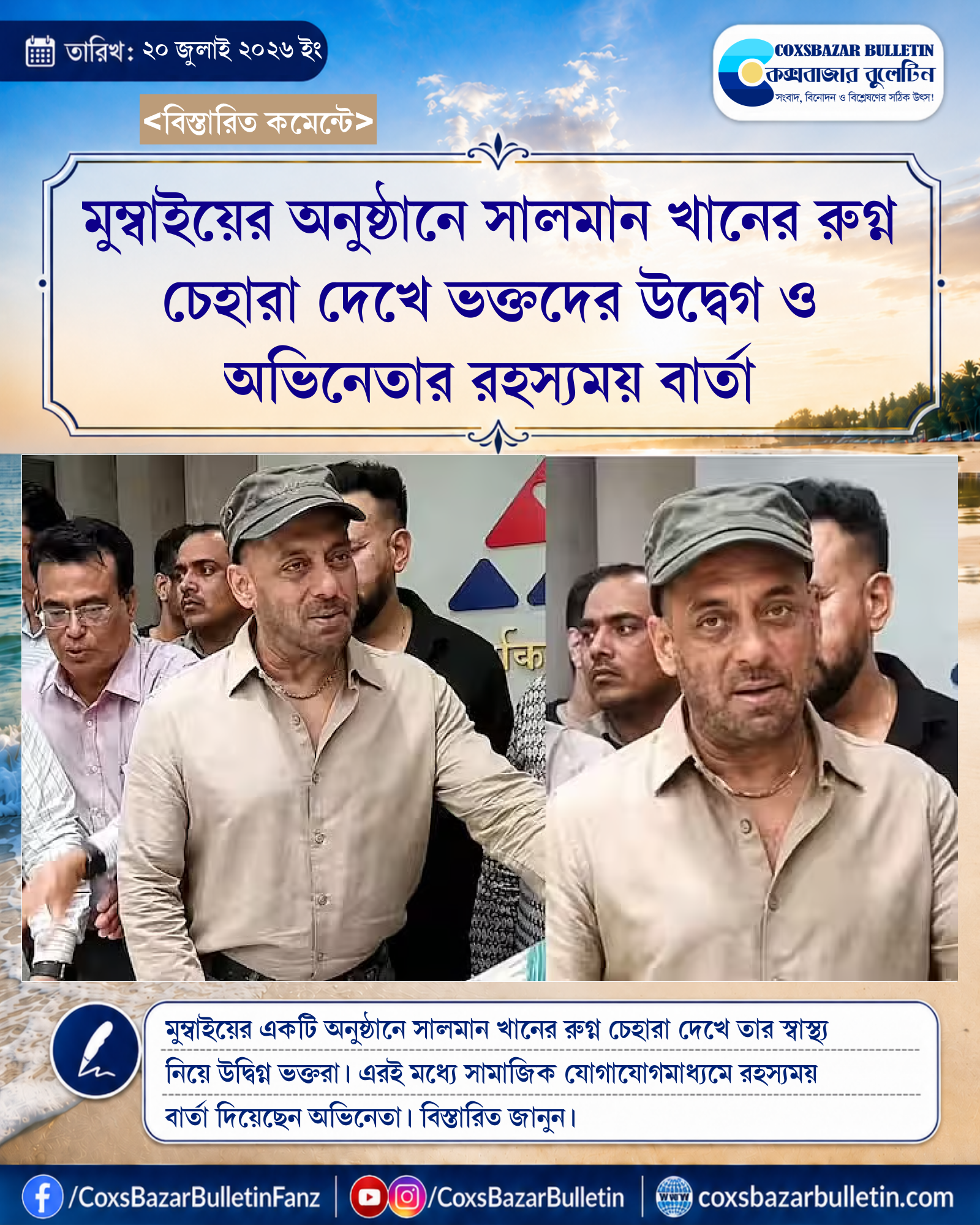 মুম্বাইয়ের অনুষ্ঠানে সালমান খানের রুগ্ন চেহারা দেখে ভক্তদের উদ্বেগ ও অভিনেতার রহস্যময় বার্তা