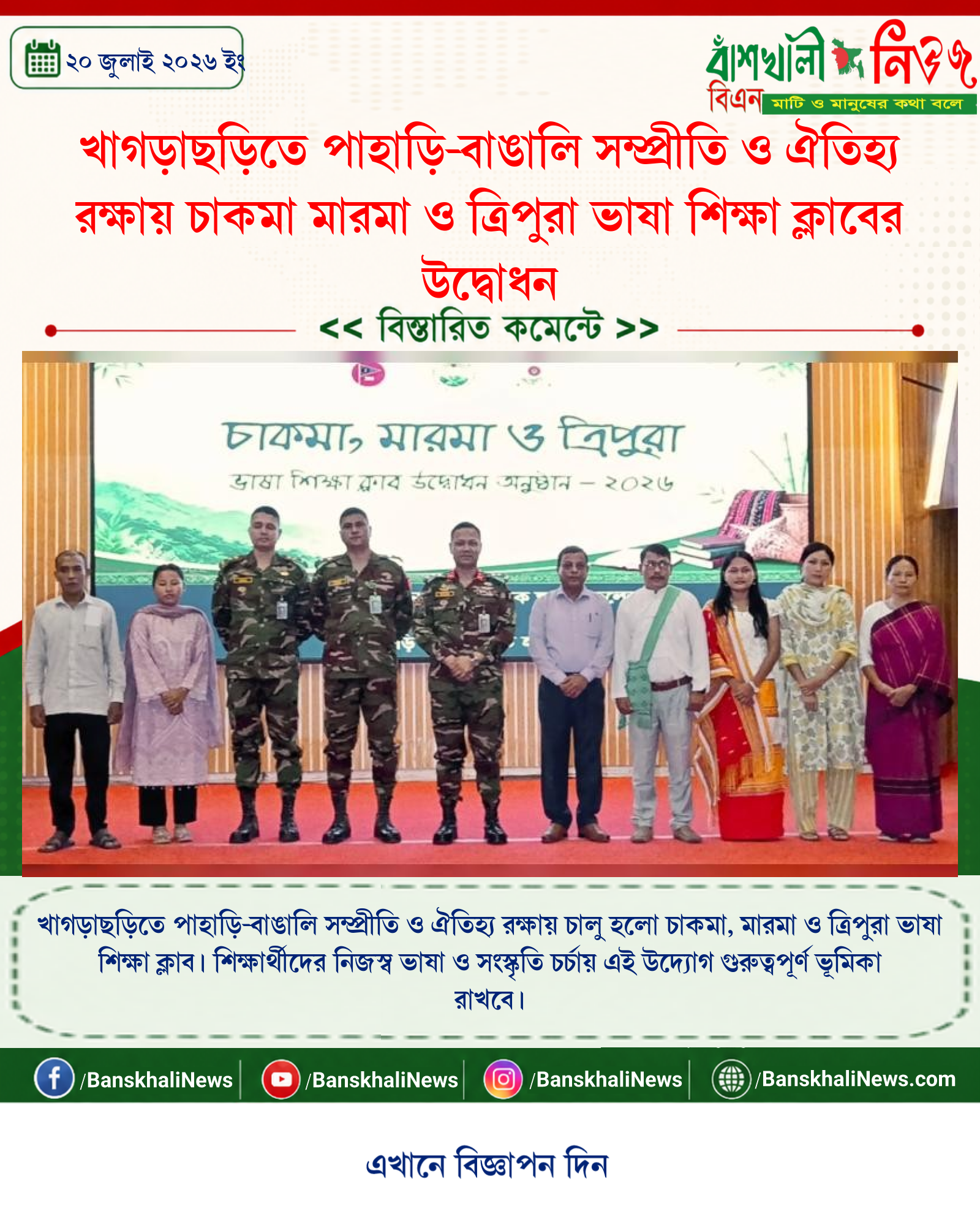 খাগড়াছড়িতে পাহাড়ি-বাঙালি সম্প্রীতি ও ঐতিহ্য রক্ষায় চাকমা মারমা ও ত্রিপুরা ভাষা শিক্ষা ক্লাবের উদ্বোধন