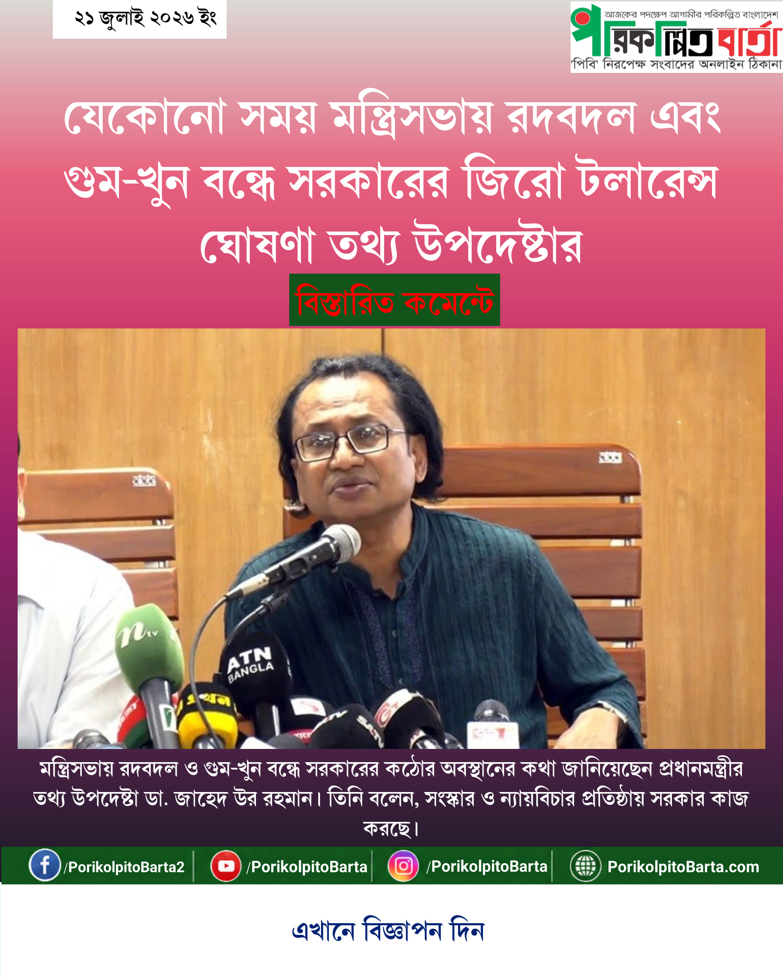 যেকোনো সময় মন্ত্রিসভায় রদবদল এবং গুম-খুন বন্ধে সরকারের জিরো টলারেন্স ঘোষণা তথ্য উপদেষ্টার