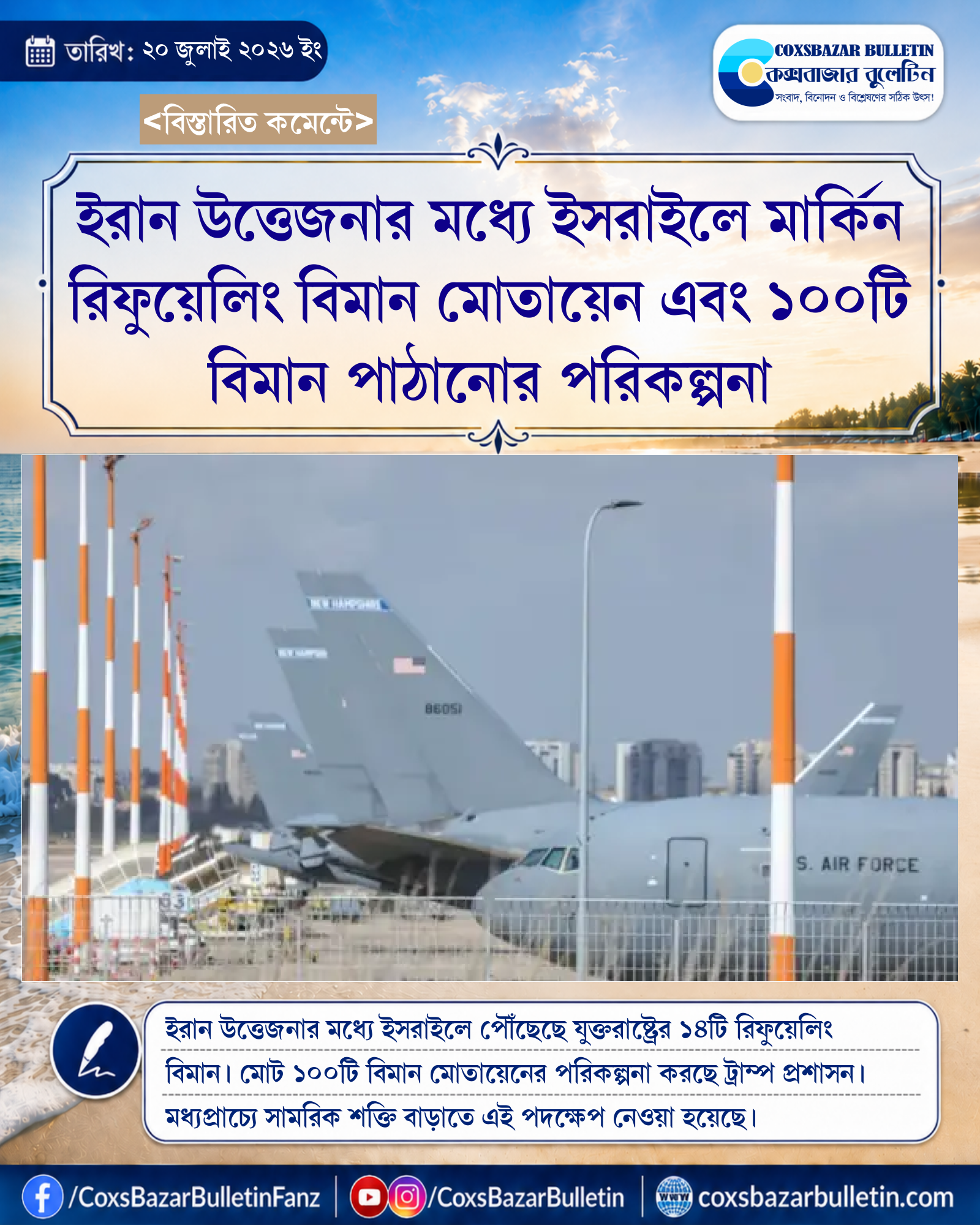 ইরান উত্তেজনার মধ্যে ইসরাইলে মার্কিন রিফুয়েলিং বিমান মোতায়েন এবং ১০০টি বিমান পাঠানোর পরিকল্পনা