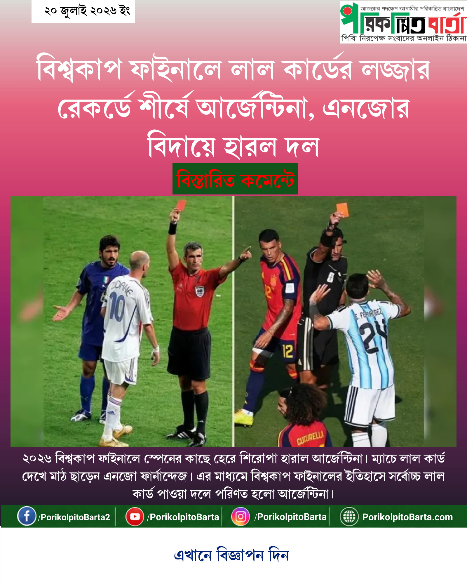 বিশ্বকাপ ফাইনালে লাল কার্ডের লজ্জার রেকর্ডে শীর্ষে আর্জেন্টিনা, এনজোর বিদায়ে হারল দল