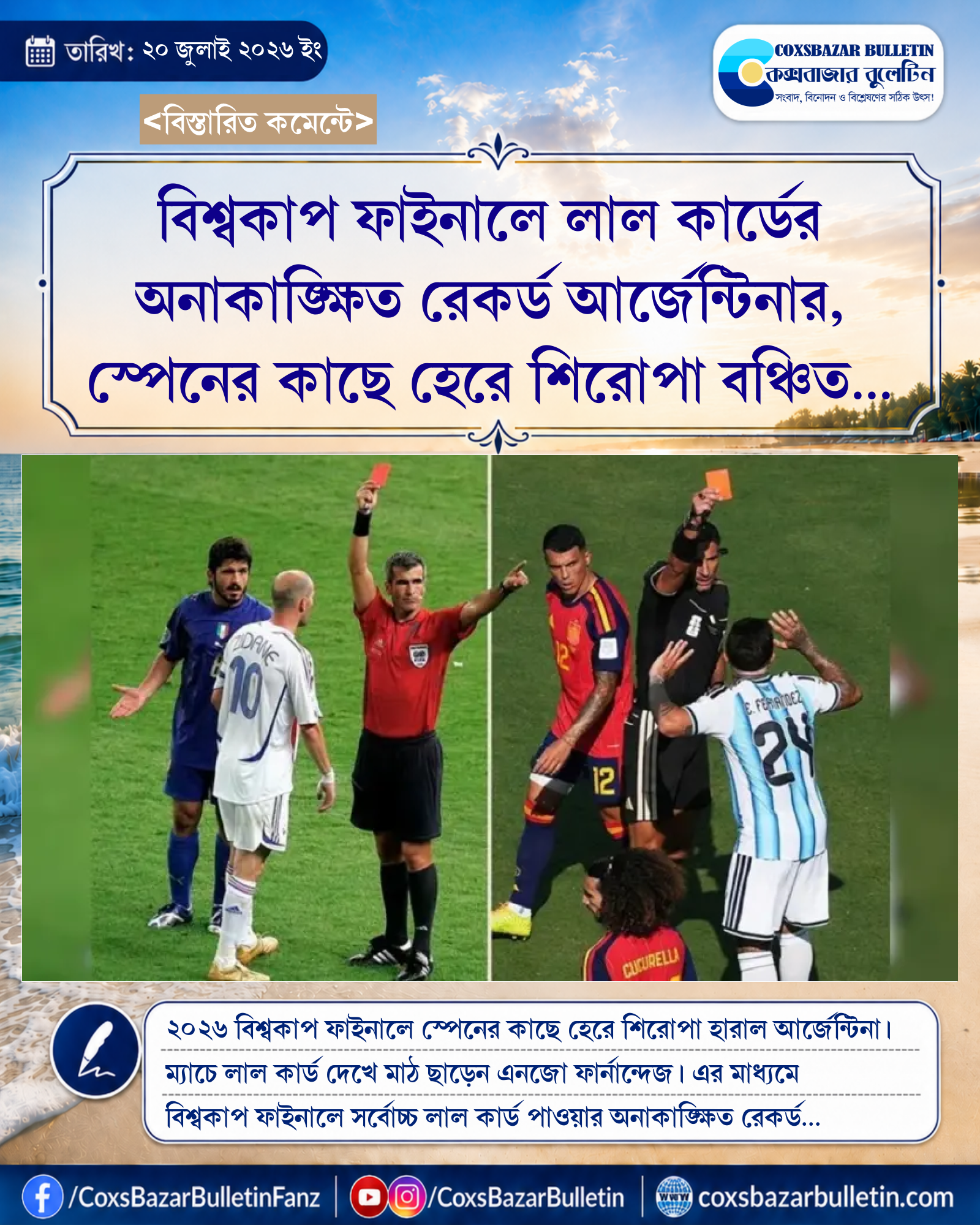 বিশ্বকাপ ফাইনালে লাল কার্ডের অনাকাঙ্ক্ষিত রেকর্ড আর্জেন্টিনার, স্পেনের কাছে হেরে শিরোপা বঞ্চিত এনজোরা