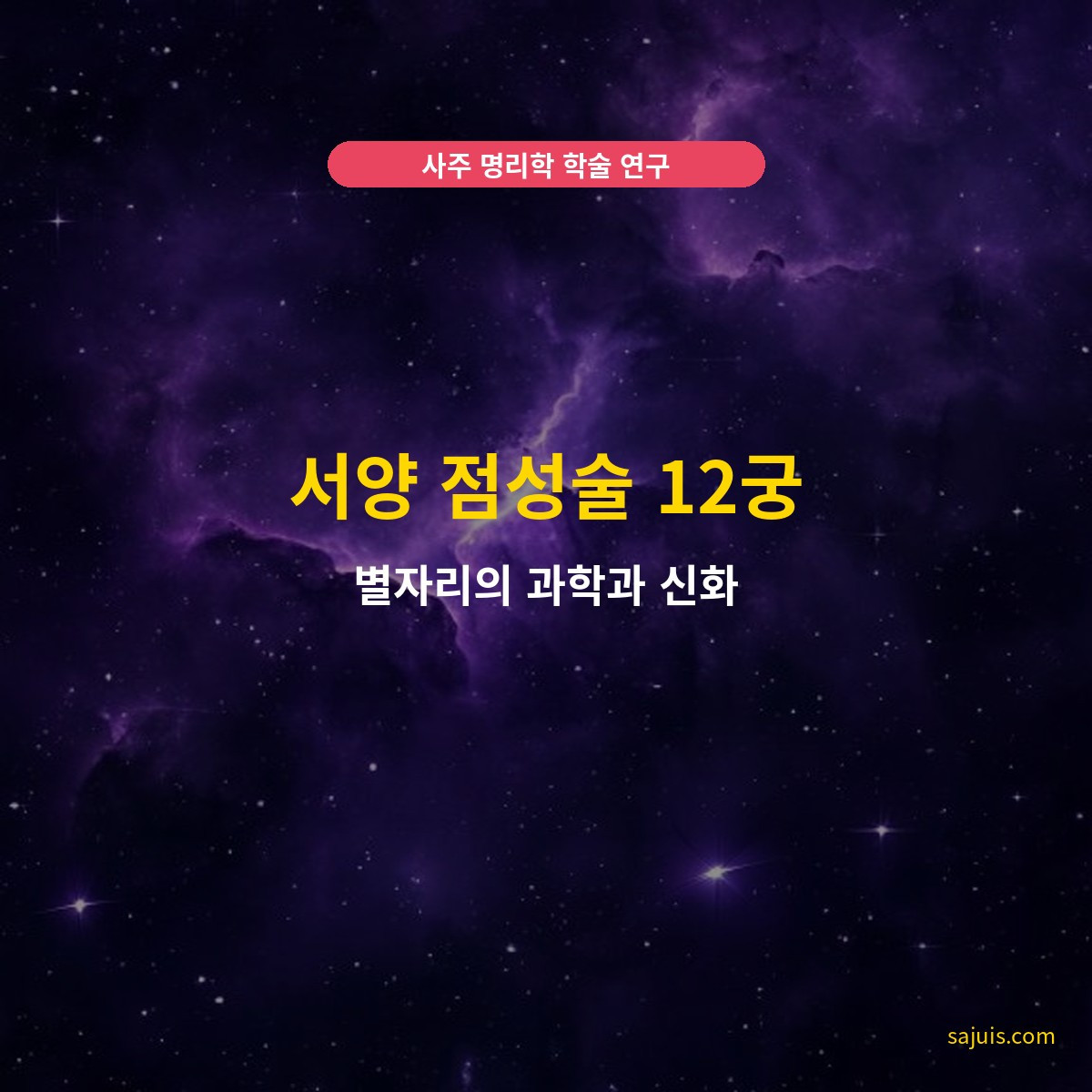 서양 점성술 12궁 — 별자리의 과학과 신화