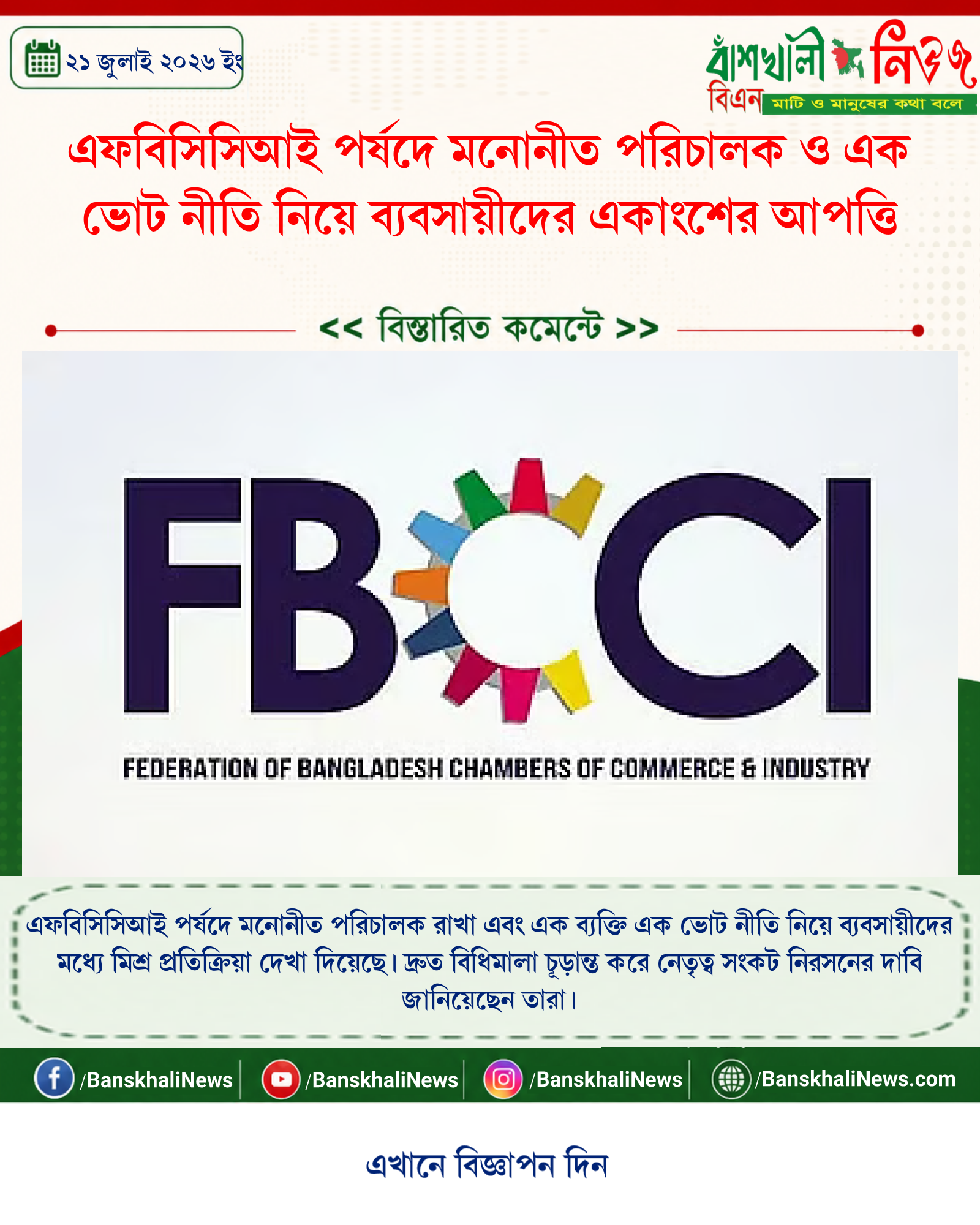 এফবিসিসিআই পর্ষদে মনোনীত পরিচালক ও এক ভোট নীতি নিয়ে ব্যবসায়ীদের একাংশের আপত্তি