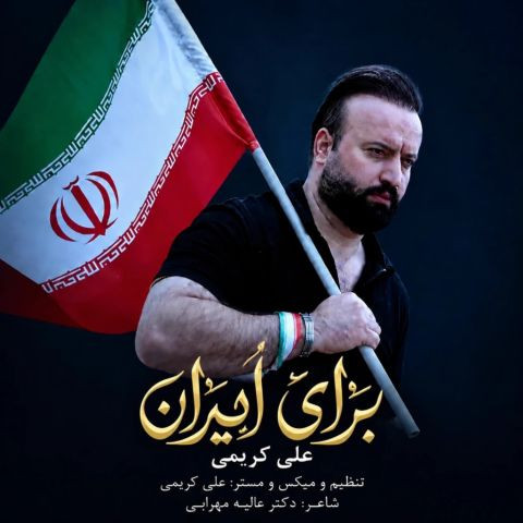 دانلود آهنگ علی کریمی به نام برای ایران