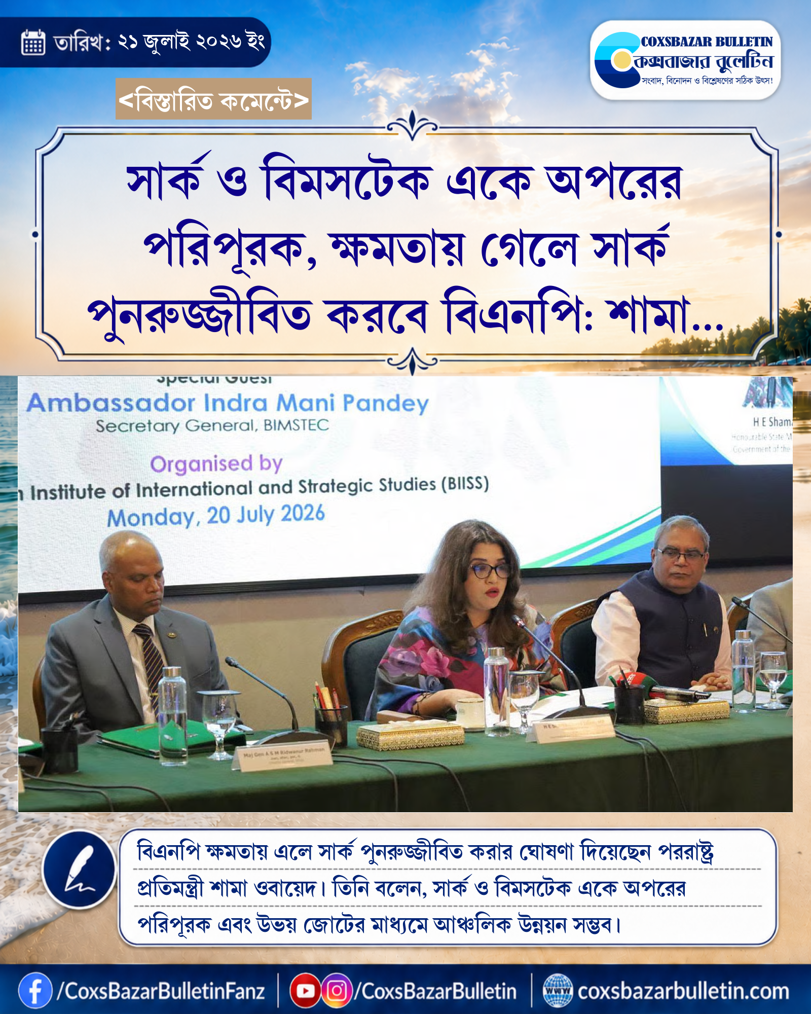সার্ক ও বিমসটেক একে অপরের পরিপূরক, ক্ষমতায় গেলে সার্ক পুনরুজ্জীবিত করবে বিএনপি: শামা ওবায়েদ