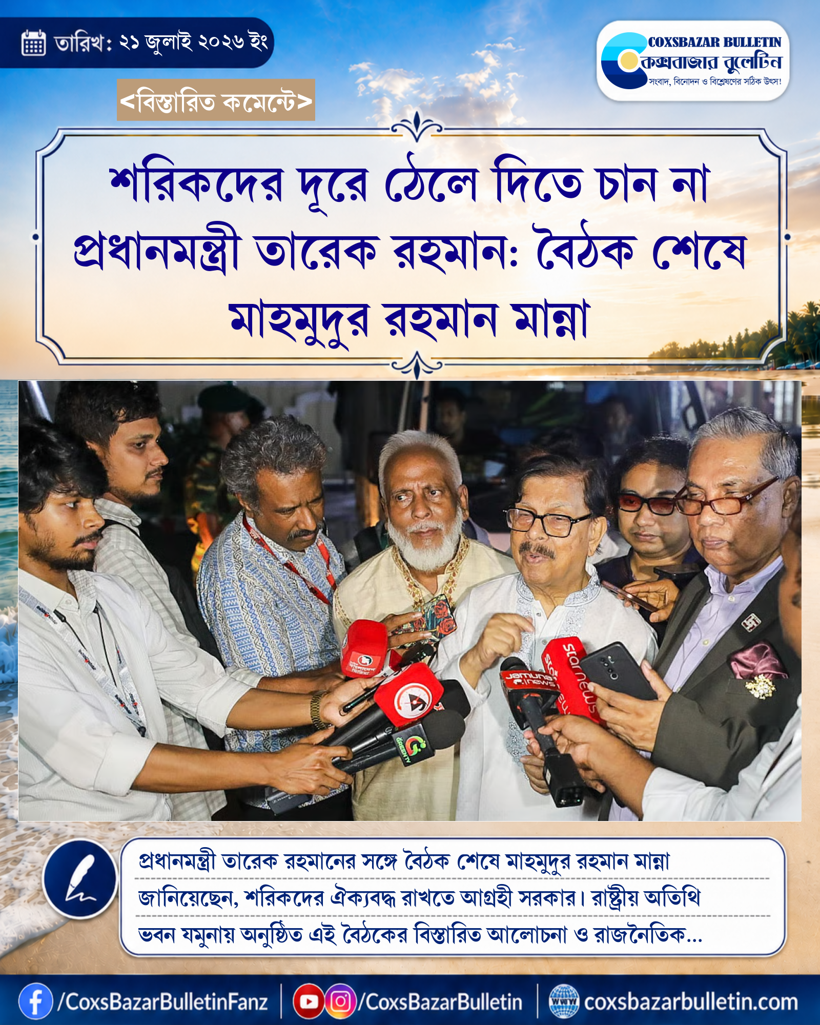 শরিকদের দূরে ঠেলে দিতে চান না প্রধানমন্ত্রী তারেক রহমান: বৈঠক শেষে মাহমুদুর রহমান মান্না