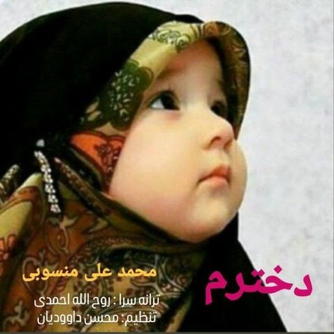 دانلود آهنگ محمد علی منسوبی به نام دخترم