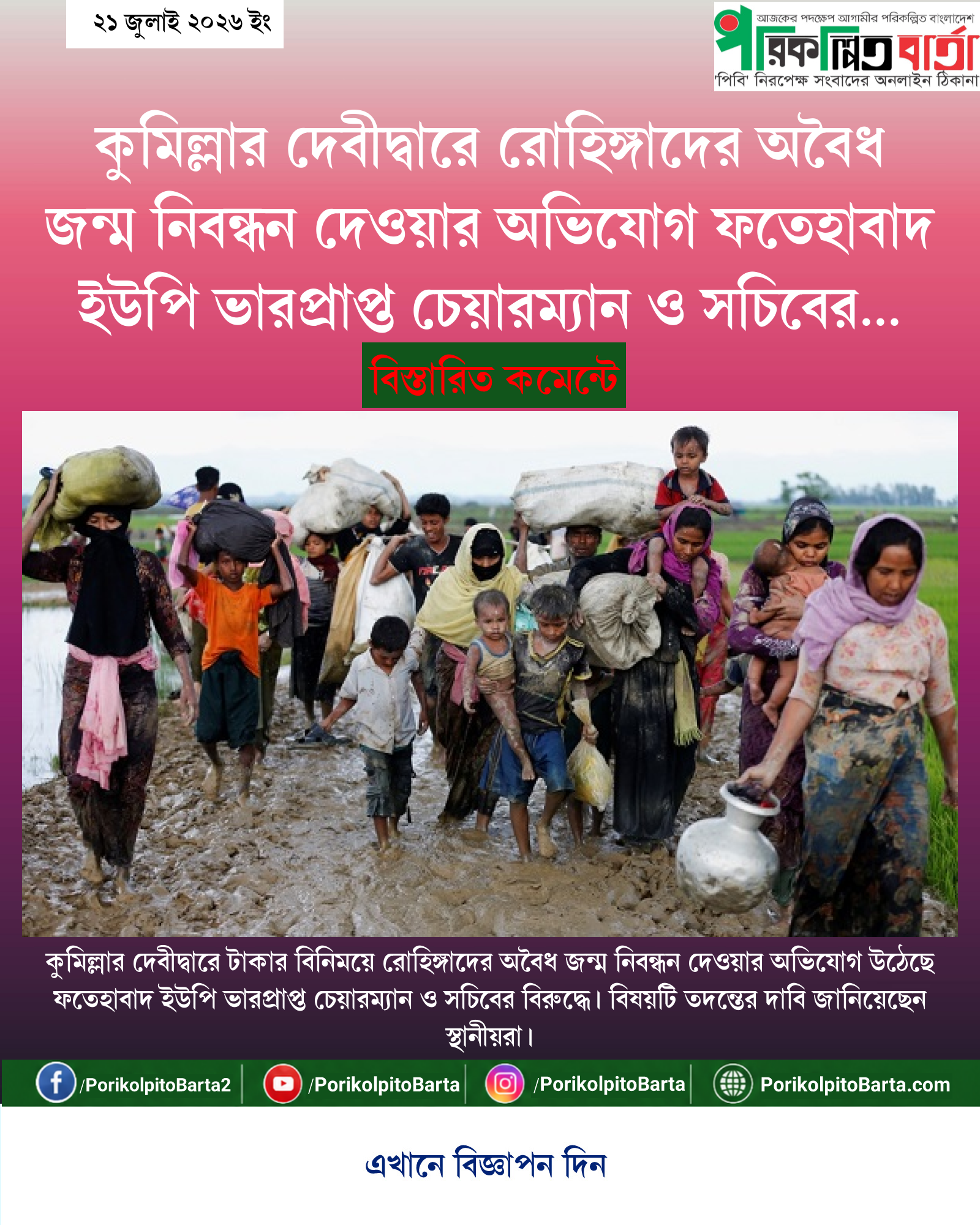 কুমিল্লার দেবীদ্বারে রোহিঙ্গাদের অবৈধ জন্ম নিবন্ধন দেওয়ার অভিযোগ ফতেহাবাদ ইউপি ভারপ্রাপ্ত চেয়ারম্যান ও সচিবের বিরুদ্ধে