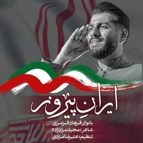 دانلود آهنگ فرهاد فرامرزی به نام ایران پیروز