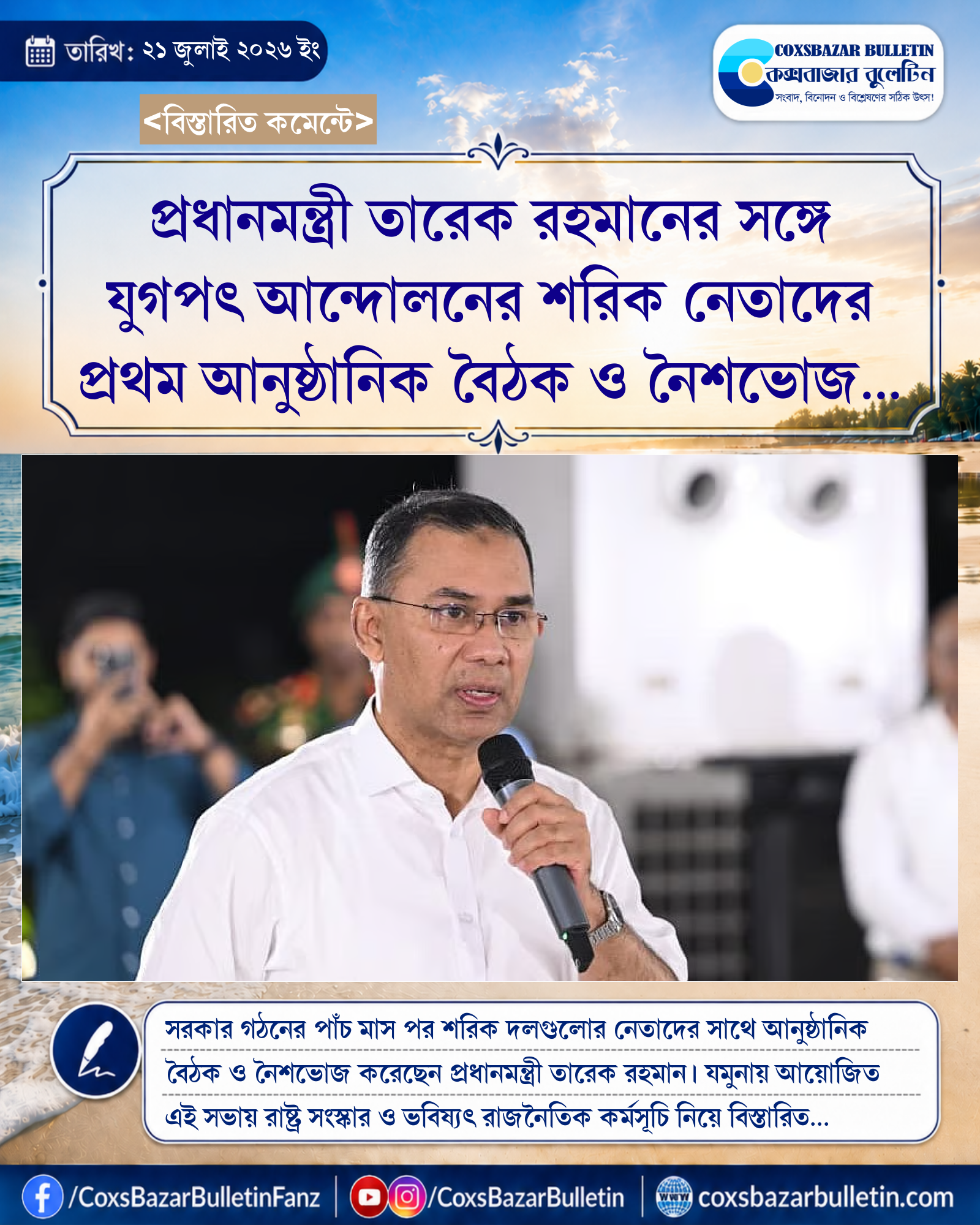 প্রধানমন্ত্রী তারেক রহমানের সঙ্গে যুগপৎ আন্দোলনের শরিক নেতাদের প্রথম আনুষ্ঠানিক বৈঠক ও নৈশভোজ সম্পন্ন