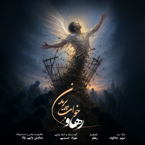 دانلود آهنگ رهاو به نام خوابِ پریدن