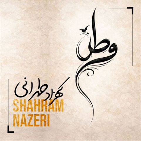 دانلود آهنگ شهرام ناظری به نام وطن ورژن جدید (کهزاد تهرانی ریمیکس)