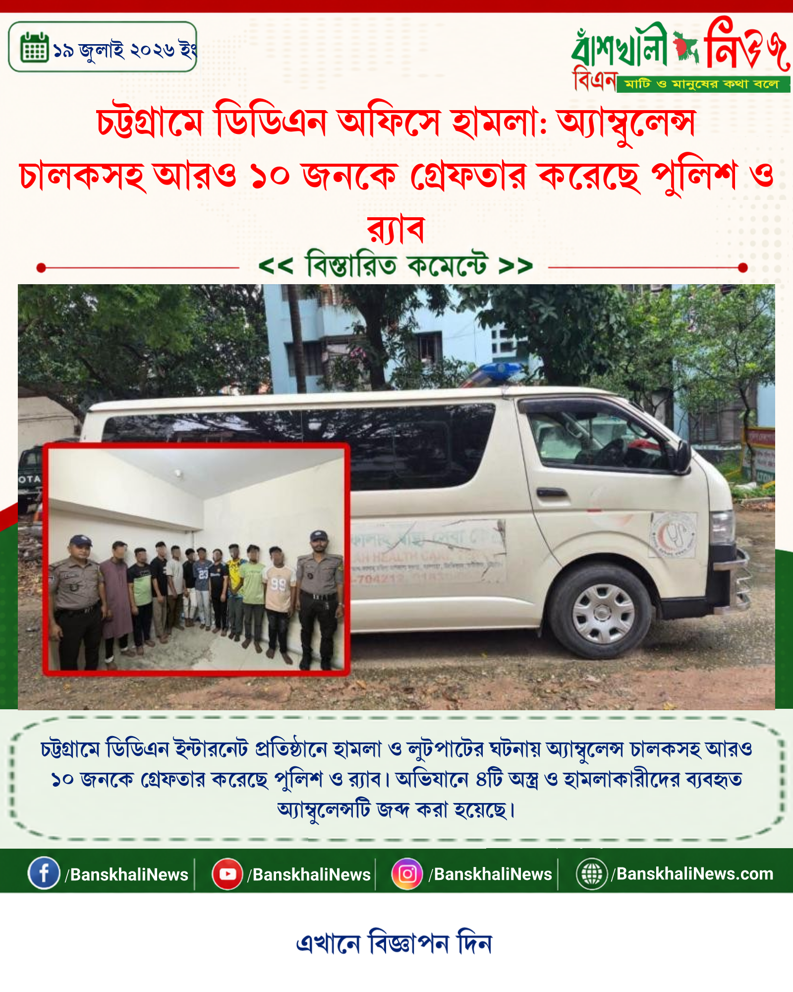 চট্টগ্রামে ডিডিএন অফিসে হামলা: অ্যাম্বুলেন্স চালকসহ আরও ১০ জনকে গ্রেফতার করেছে পুলিশ ও র্যাব