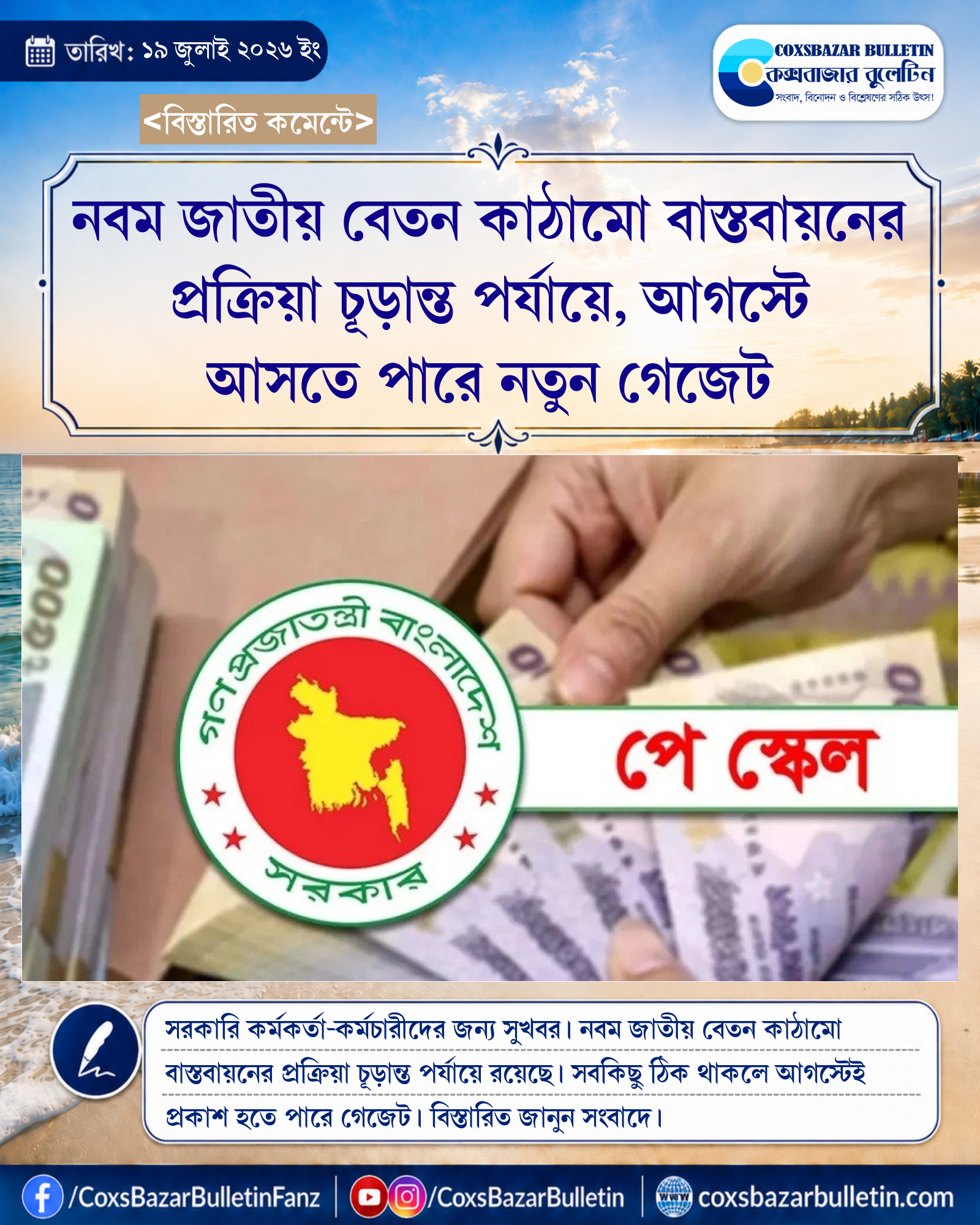 নবম জাতীয় বেতন কাঠামো বাস্তবায়নের প্রক্রিয়া চূড়ান্ত পর্যায়ে, আগস্টে আসতে পারে নতুন গেজেট