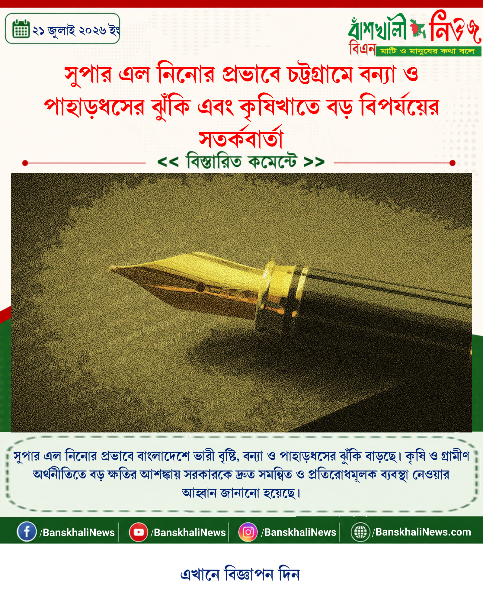 সুপার এল নিনোর প্রভাবে চট্টগ্রামে বন্যা ও পাহাড়ধসের ঝুঁকি এবং কৃষিখাতে বড় বিপর্যয়ের সতর্কবার্তা
