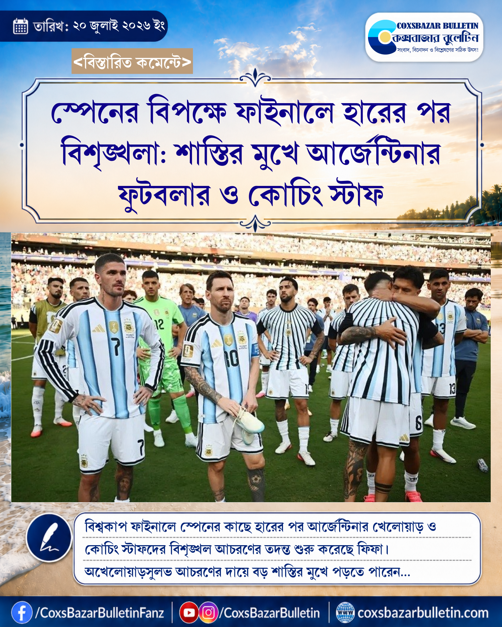 স্পেনের বিপক্ষে ফাইনালে হারের পর বিশৃঙ্খলা: শাস্তির মুখে আর্জেন্টিনার ফুটবলার ও কোচিং স্টাফ