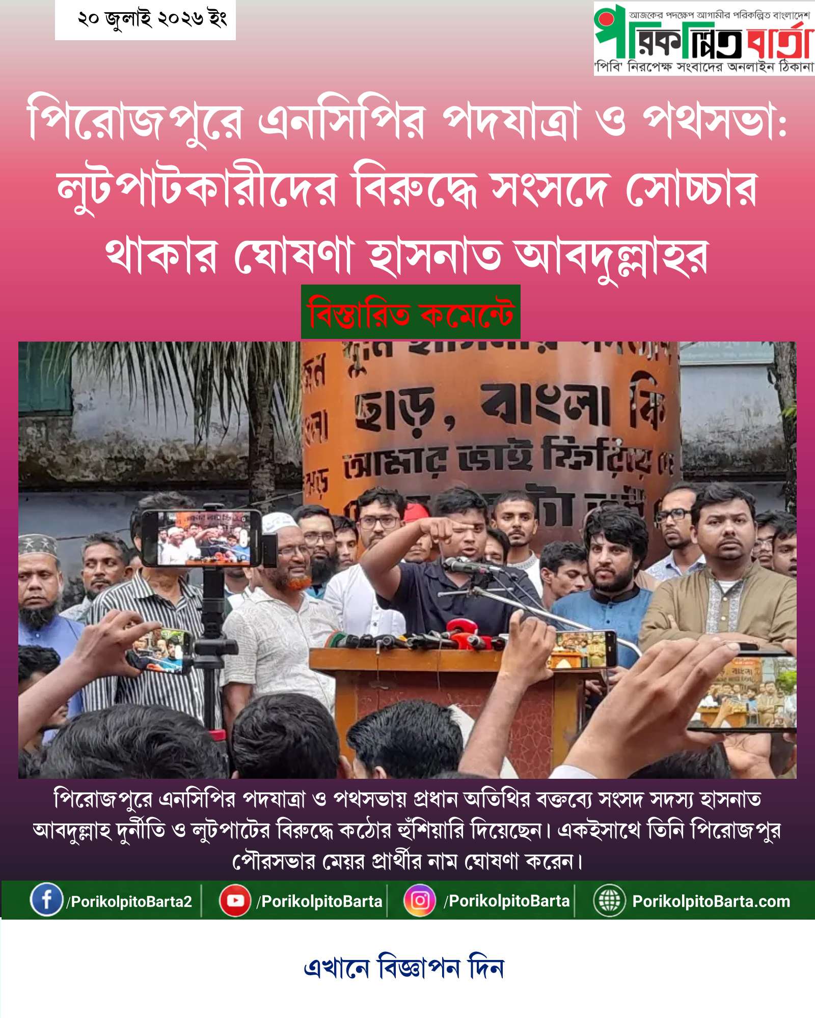 পিরোজপুরে এনসিপির পদযাত্রা ও পথসভা: লুটপাটকারীদের বিরুদ্ধে সংসদে সোচ্চার থাকার ঘোষণা হাসনাত আবদুল্লাহর