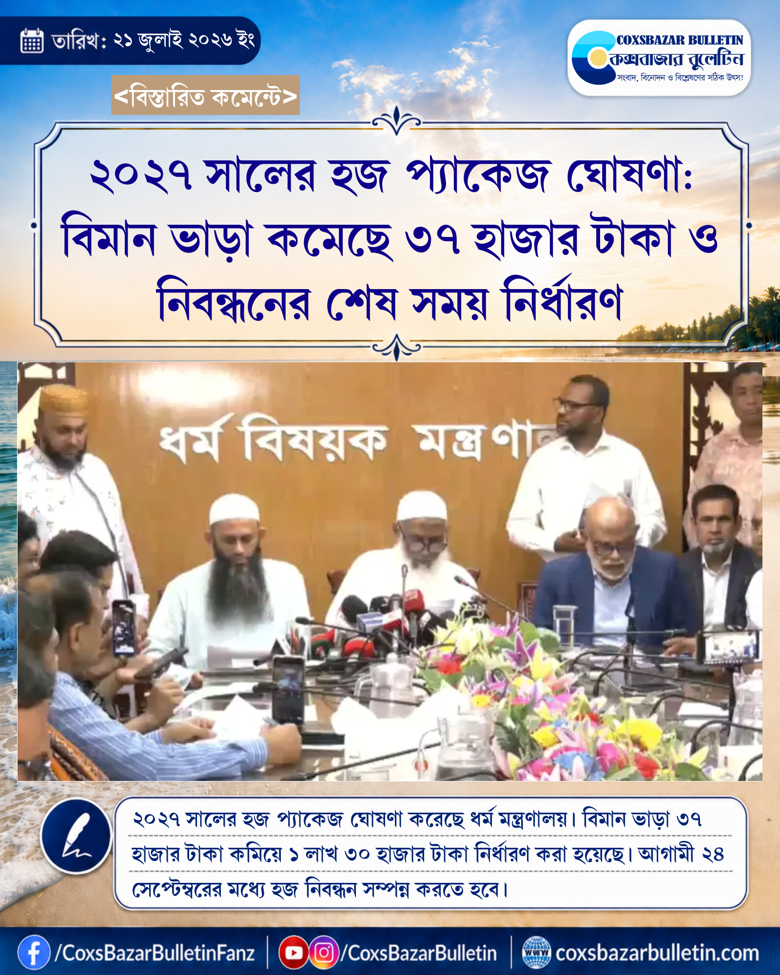 ২০২৭ সালের হজ প্যাকেজ ঘোষণা: বিমান ভাড়া কমেছে ৩৭ হাজার টাকা ও নিবন্ধনের শেষ সময় নির্ধারণ
