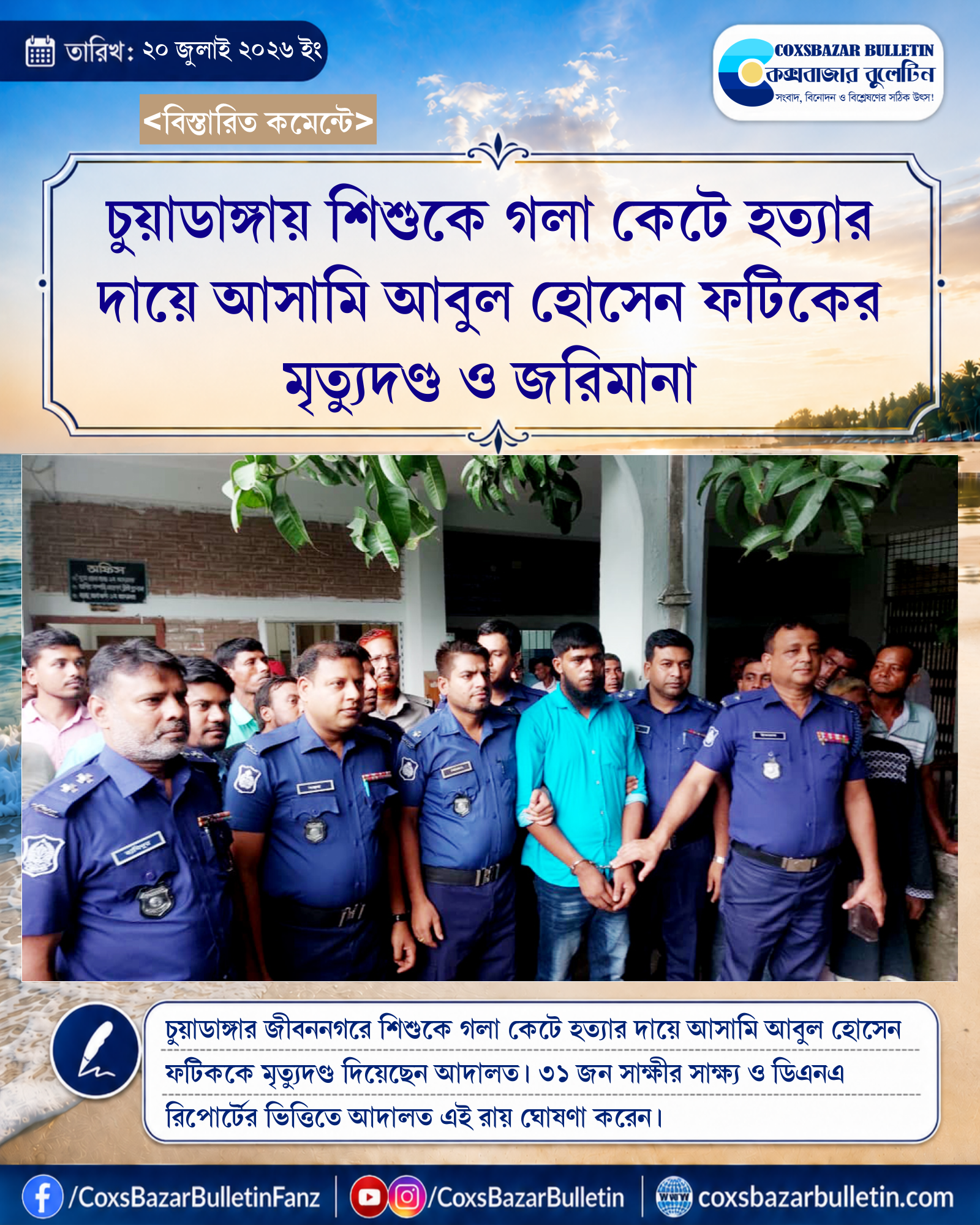 চুয়াডাঙ্গায় শিশুকে গলা কেটে হত্যার দায়ে আসামি আবুল হোসেন ফটিকের মৃত্যুদণ্ড ও জরিমানা