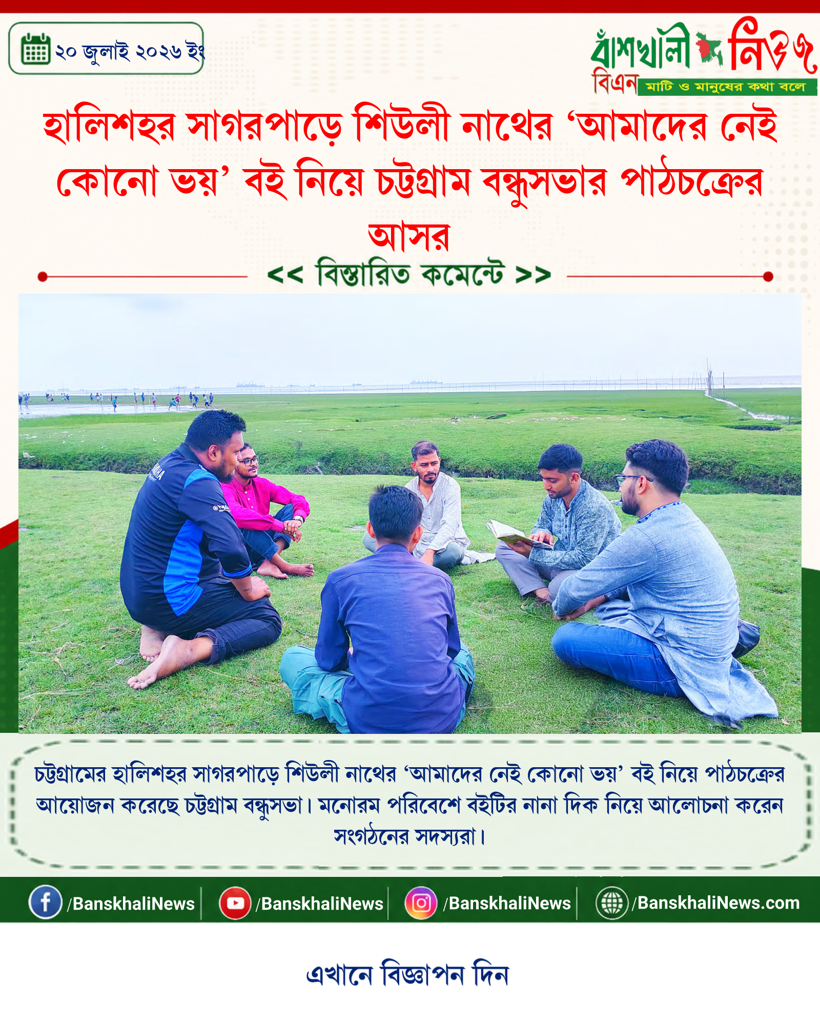হালিশহর সাগরপাড়ে শিউলী নাথের ‘আমাদের নেই কোনো ভয়’ বই নিয়ে চট্টগ্রাম বন্ধুসভার পাঠচক্রের আসর