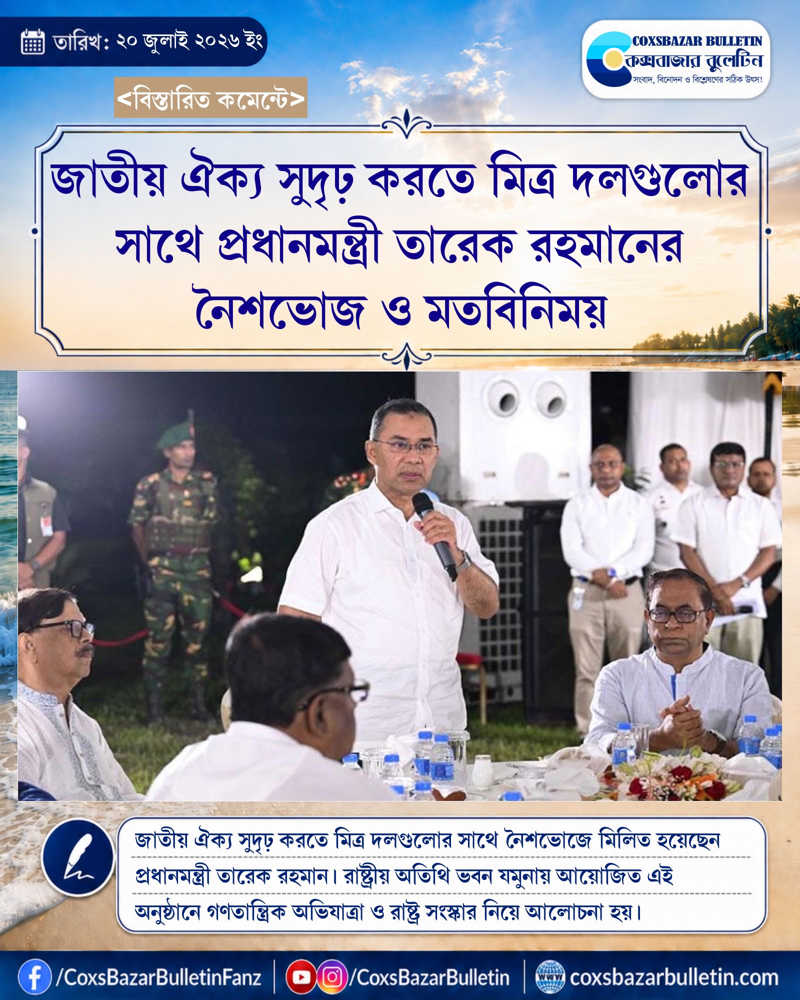 জাতীয় ঐক্য সুদৃঢ় করতে মিত্র দলগুলোর সাথে প্রধানমন্ত্রী তারেক রহমানের নৈশভোজ ও মতবিনিময়