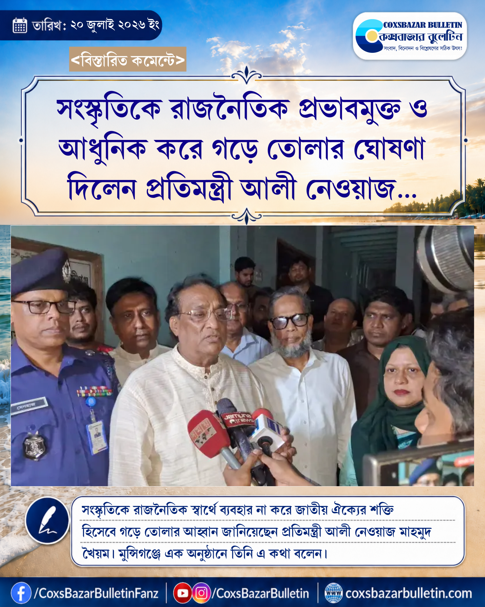 সংস্কৃতিকে রাজনৈতিক প্রভাবমুক্ত ও আধুনিক করে গড়ে তোলার ঘোষণা দিলেন প্রতিমন্ত্রী আলী নেওয়াজ মাহমুদ খৈয়ম