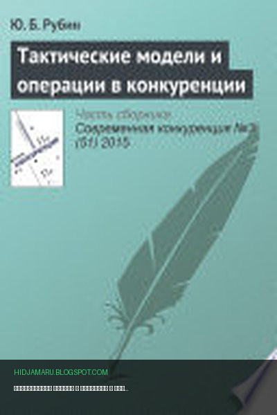 Обложка книги «Тактические модели и операции в конкуренции» - Юрий Рубин